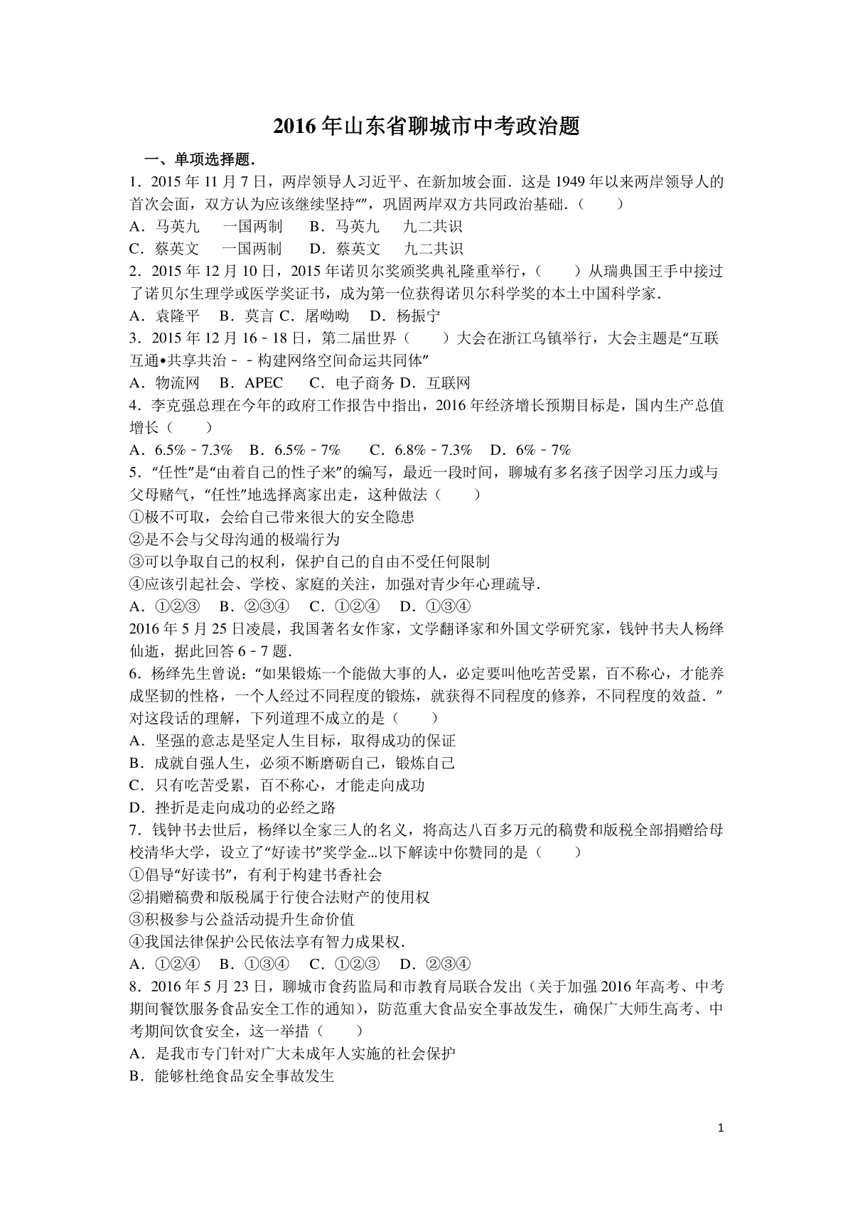 2016年山东省聊城市中考思想品德试卷解析)_第1页