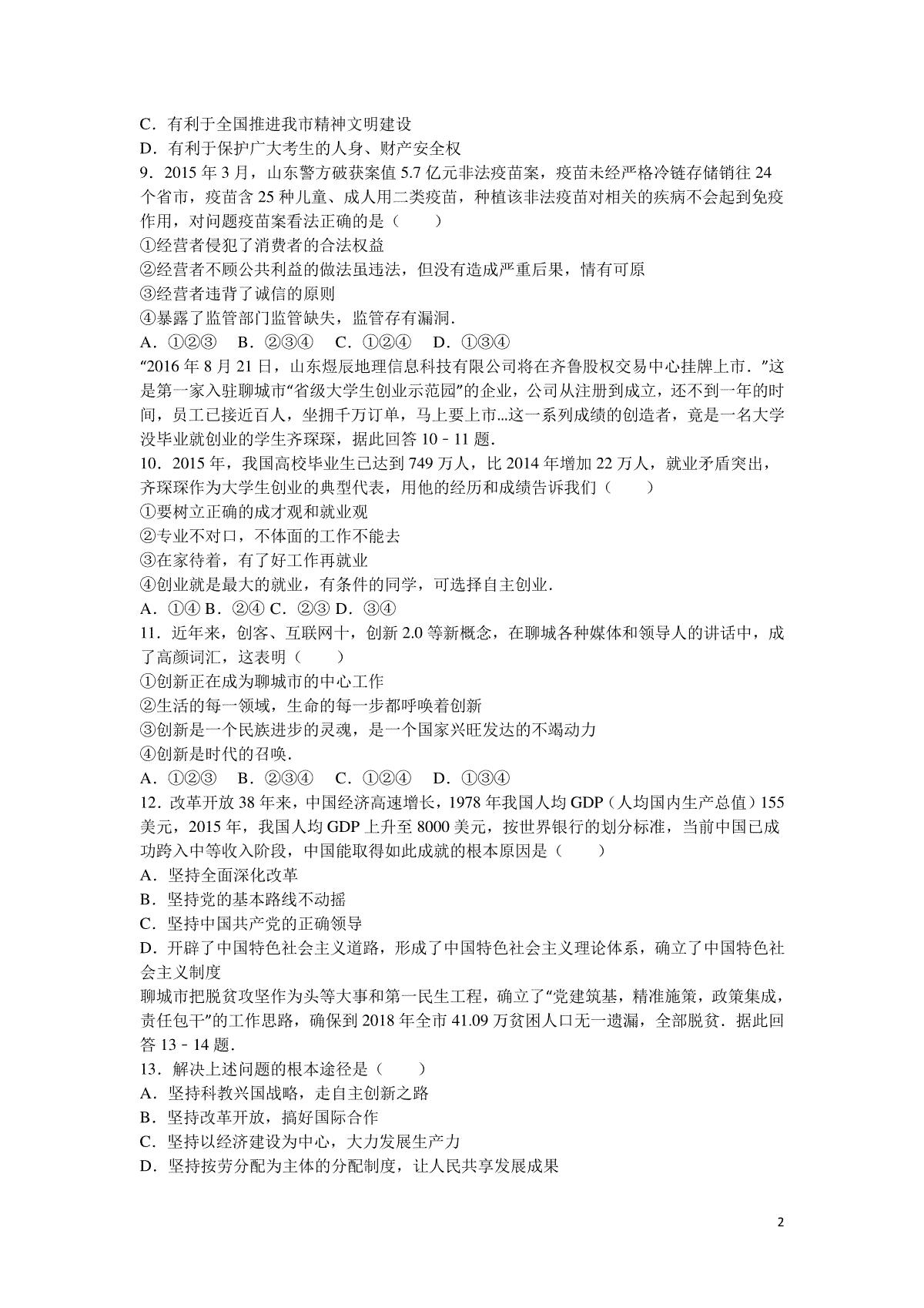 2016年山东省聊城市中考思想品德试卷解析)_第2页
