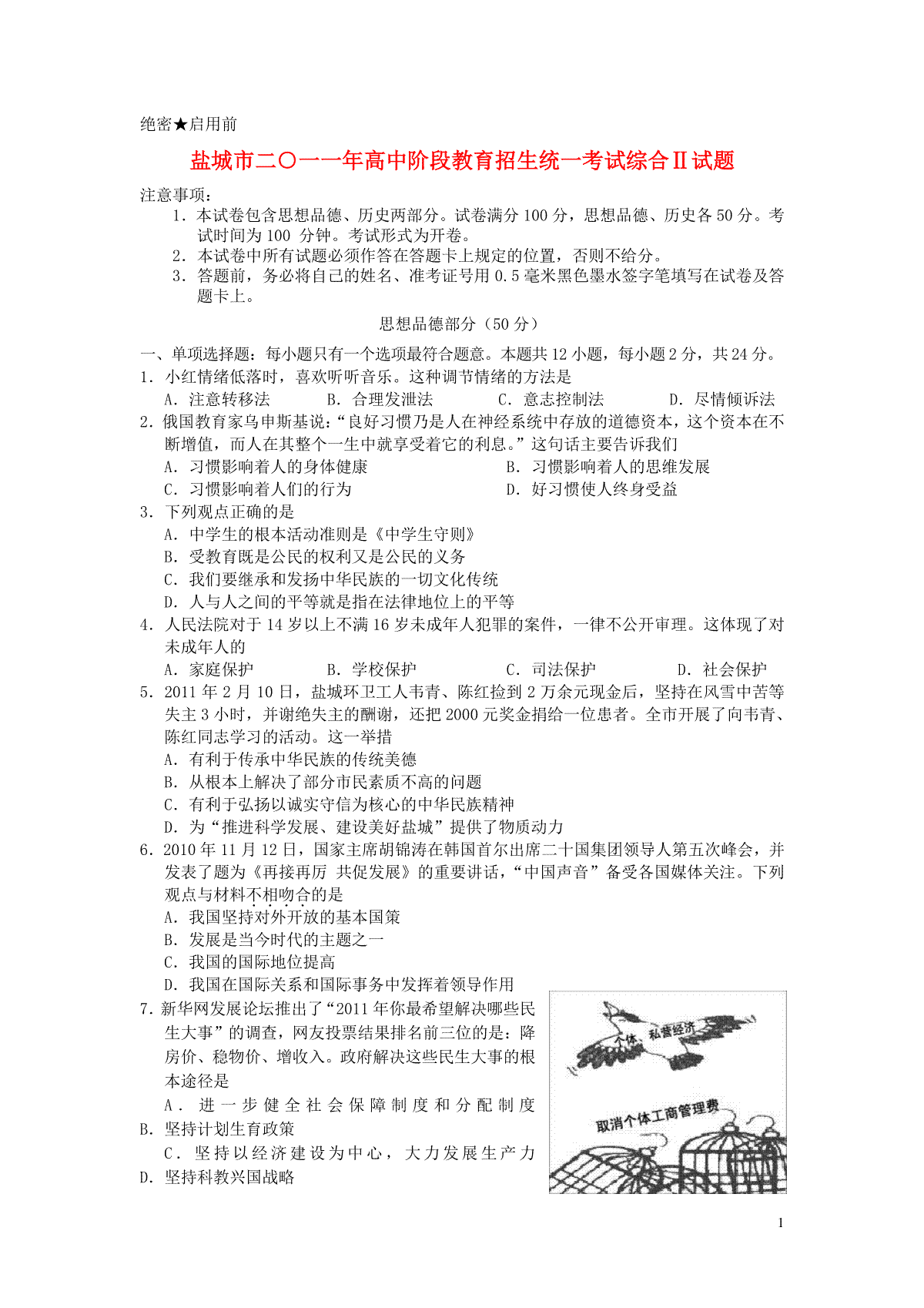 2011年江苏省盐城市中考政治试题及答案_第1页