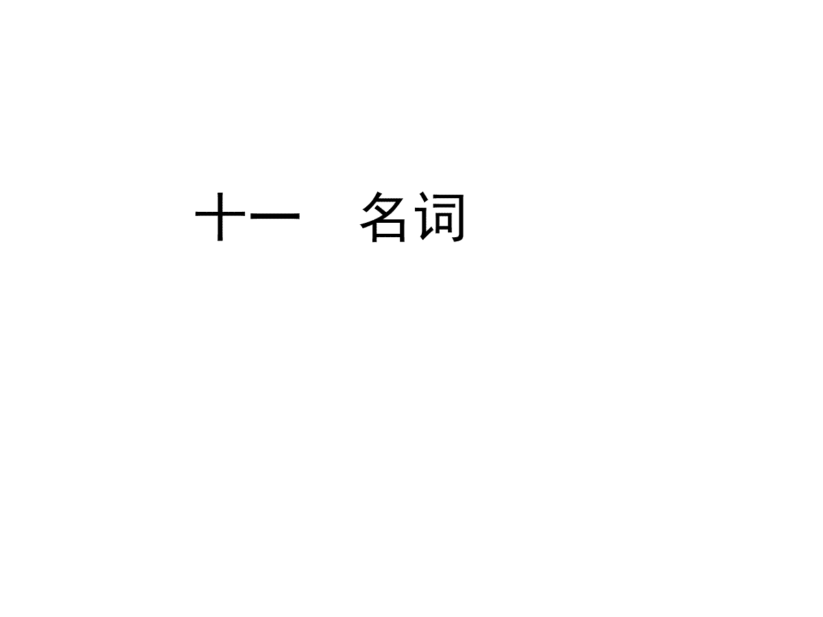 【小升初】英语总复习课件 - 名词   全国通用 _第1页