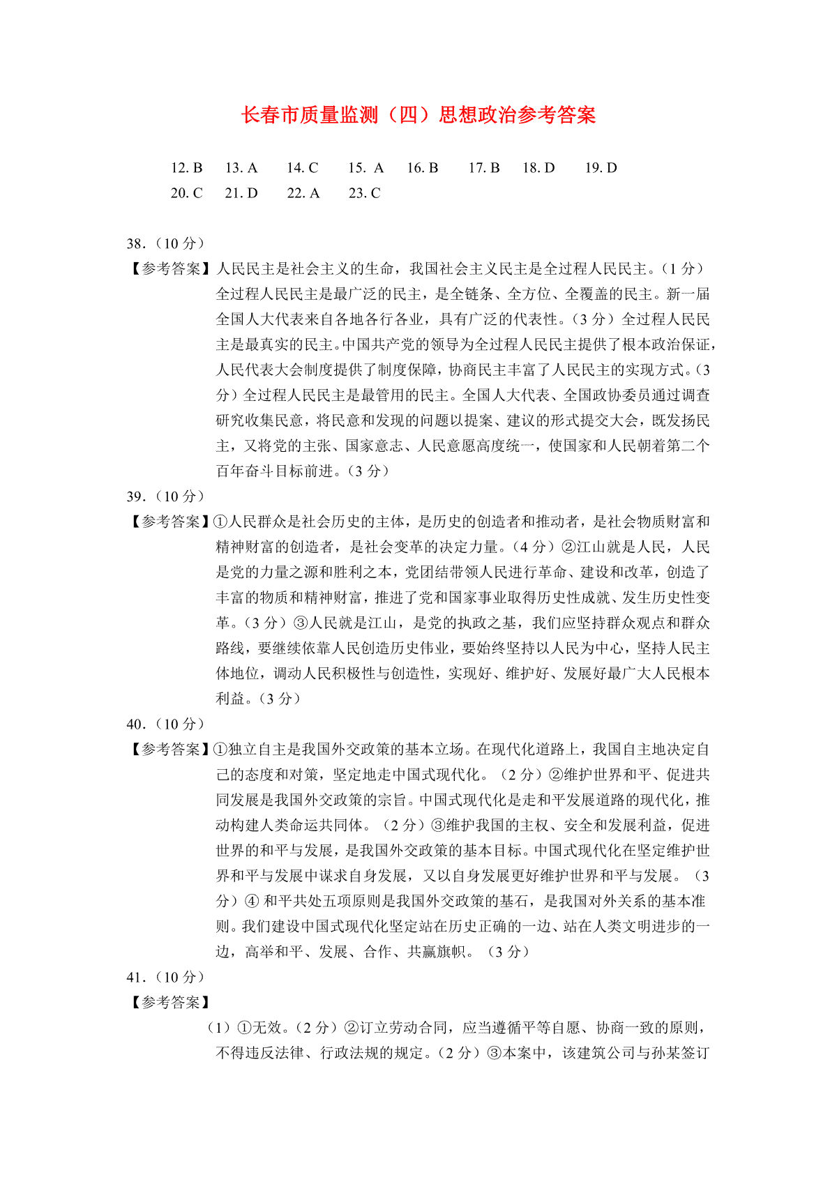 2023长春四模高三政治答案_第1页