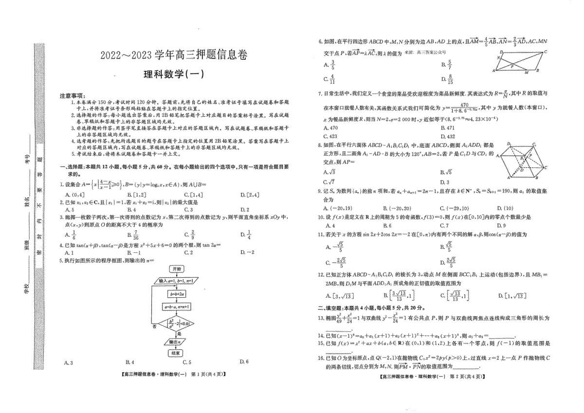 2023九师联盟押题信息卷一理科数学0502_第1页