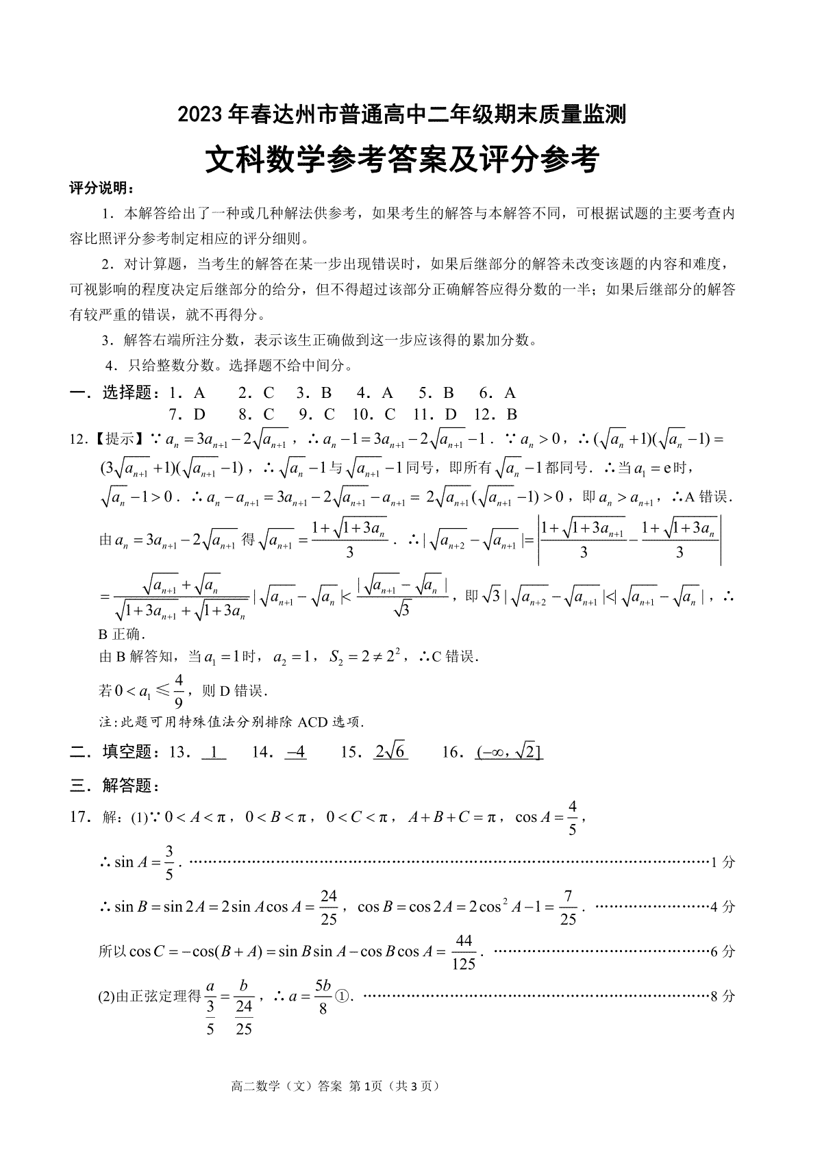 2023达州高二期末文科数学答案_第1页