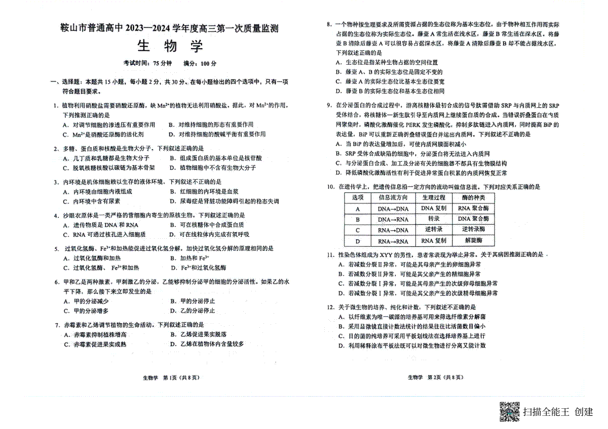 辽宁省鞍山市2023-2024学年高三上学期第一次质量监测 生物_第1页