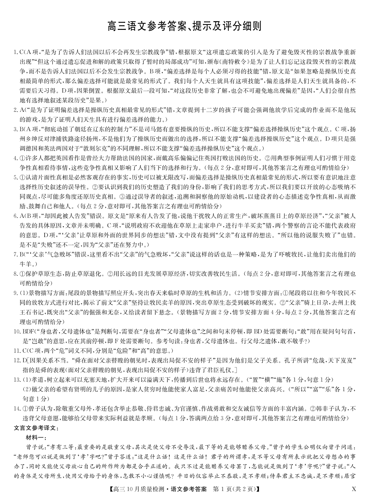 2023年10月河南省九师联盟高三语文答案_第1页
