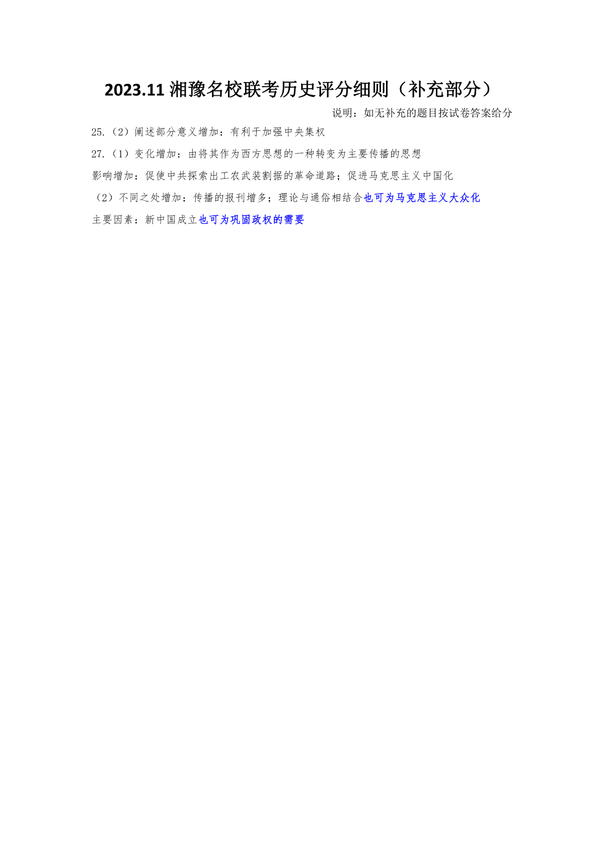 湘豫名校联考2023-2024学年高三11月一轮复习诊断检测（二）历史评分细则（补充部分）_第1页