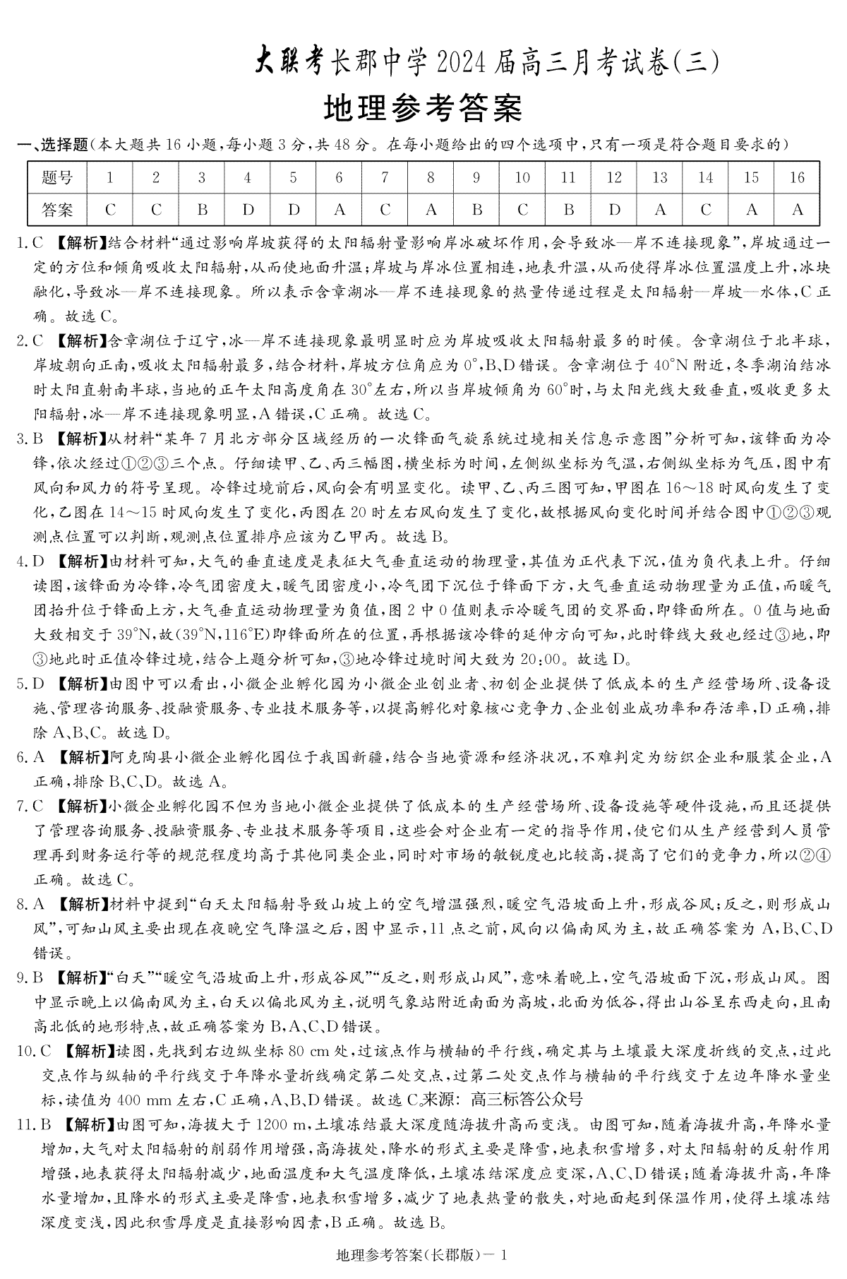 湖南省长沙市长郡中学2023-2024学年高三上学期第三次月考地理答案_第1页