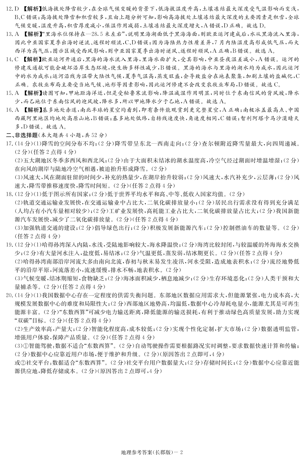 湖南省长沙市长郡中学2023-2024学年高三上学期第三次月考地理答案_第2页