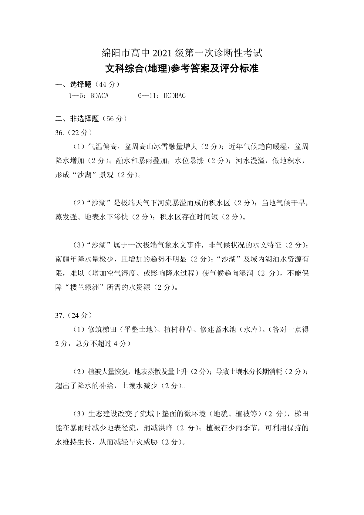 四川省绵阳市2024届高三上学期第一次诊断性考试地理答案_第1页