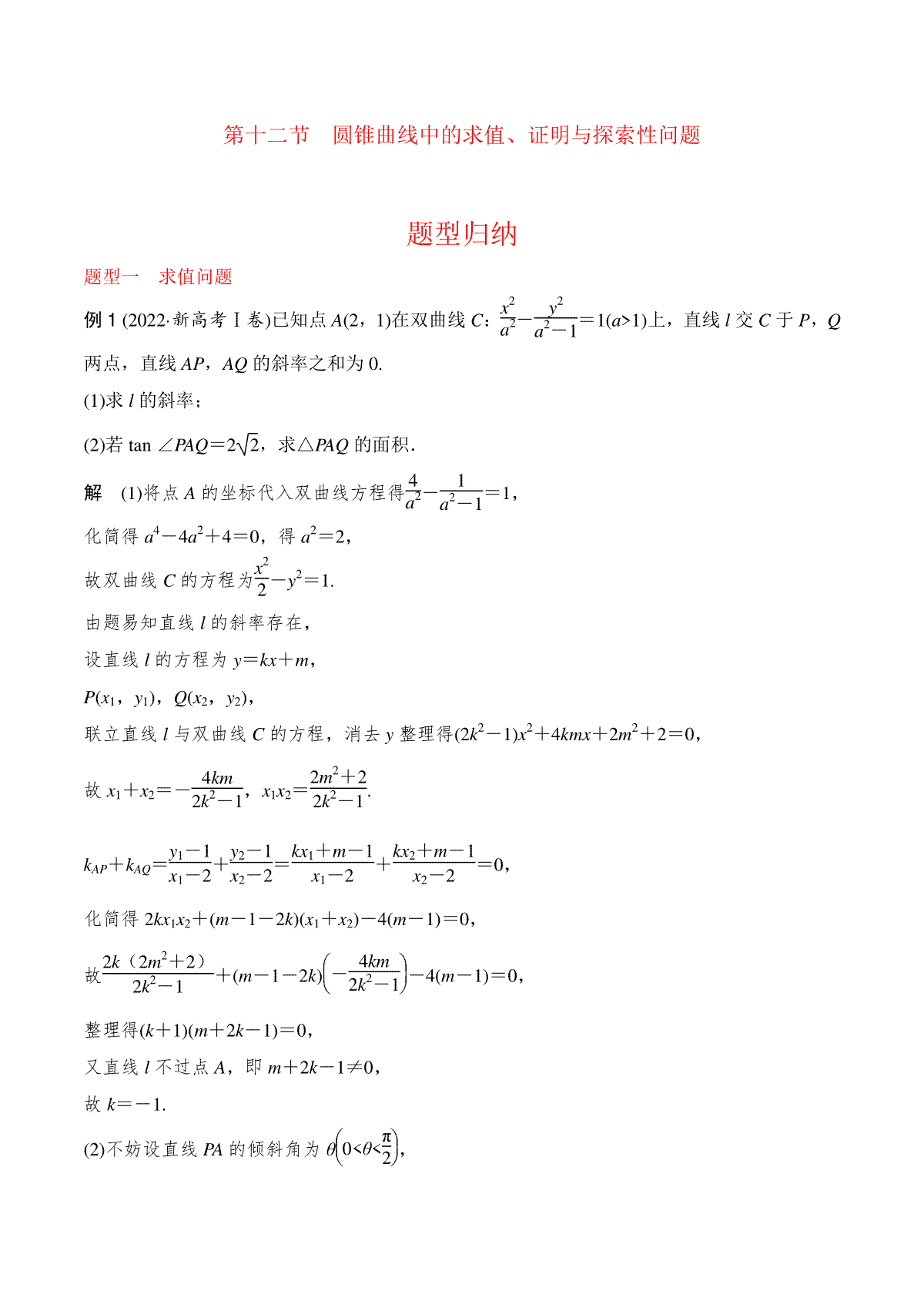 高中数学通用两周搞定圆锥曲线题型透析第十二讲 圆锥曲线中的求值、证明与探索性问题(教师版)_第1页