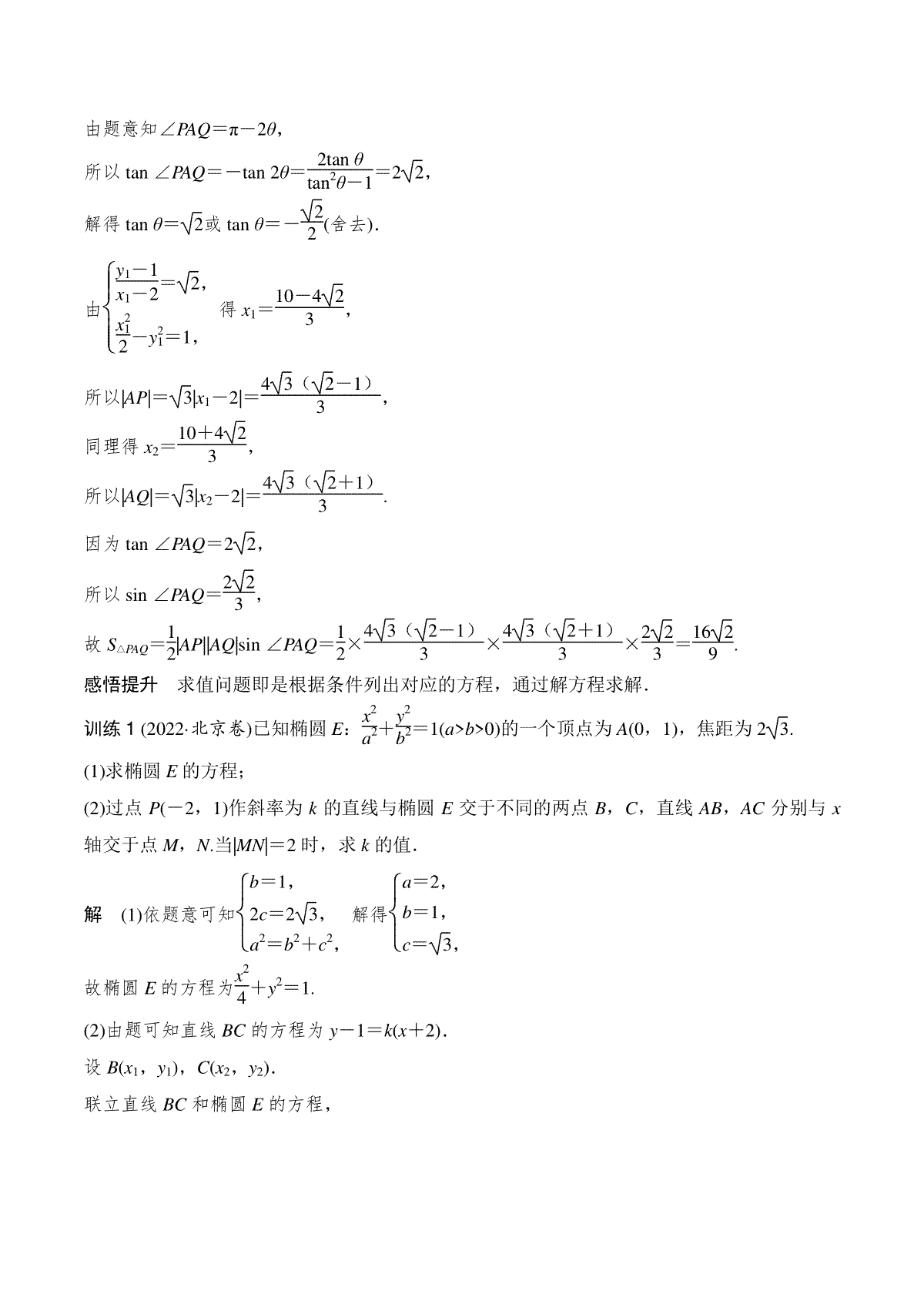 高中数学通用两周搞定圆锥曲线题型透析第十二讲 圆锥曲线中的求值、证明与探索性问题(教师版)_第2页