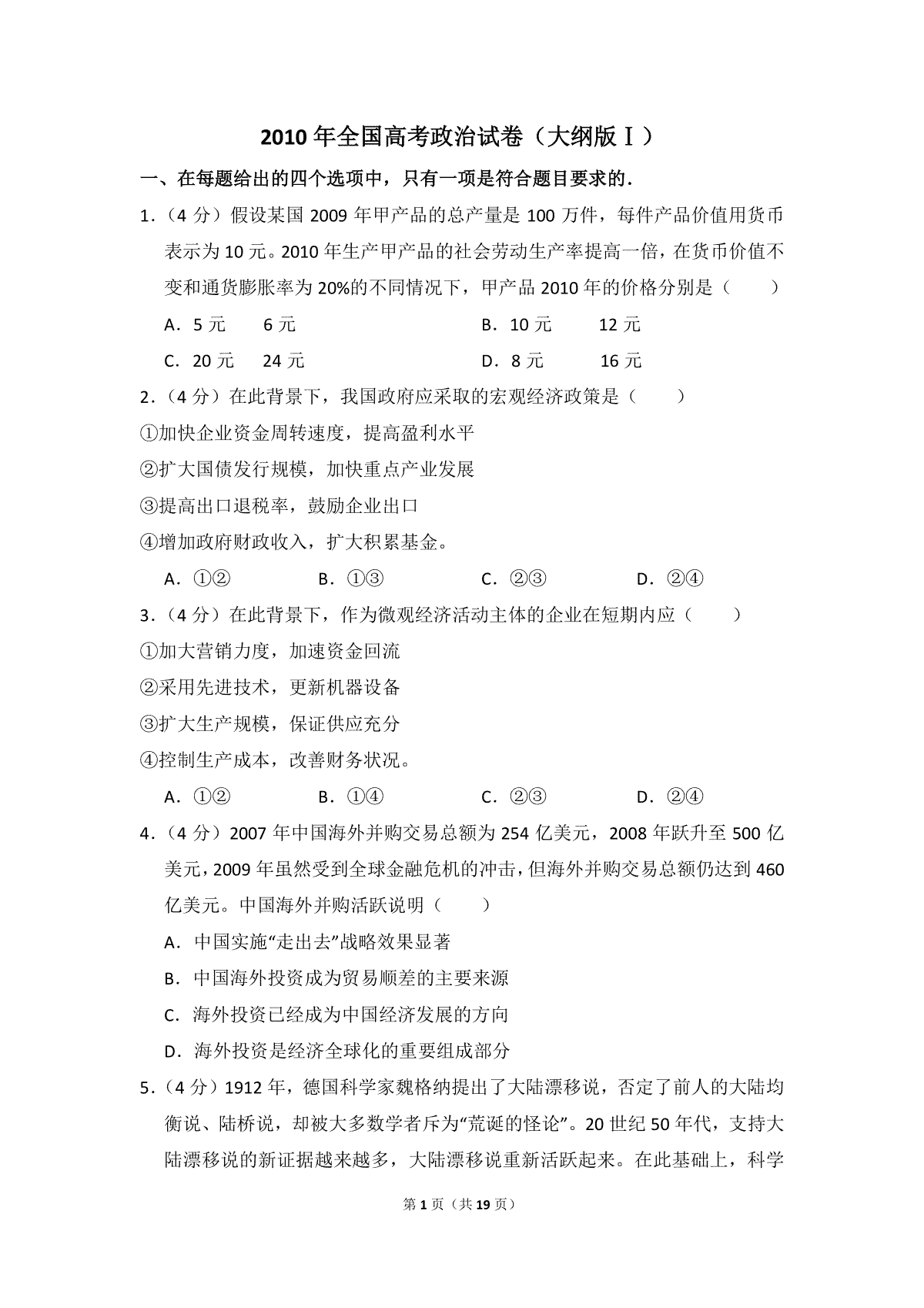 2010年全国统一高考政治试卷（大纲版ⅰ）（含解析版）_第1页