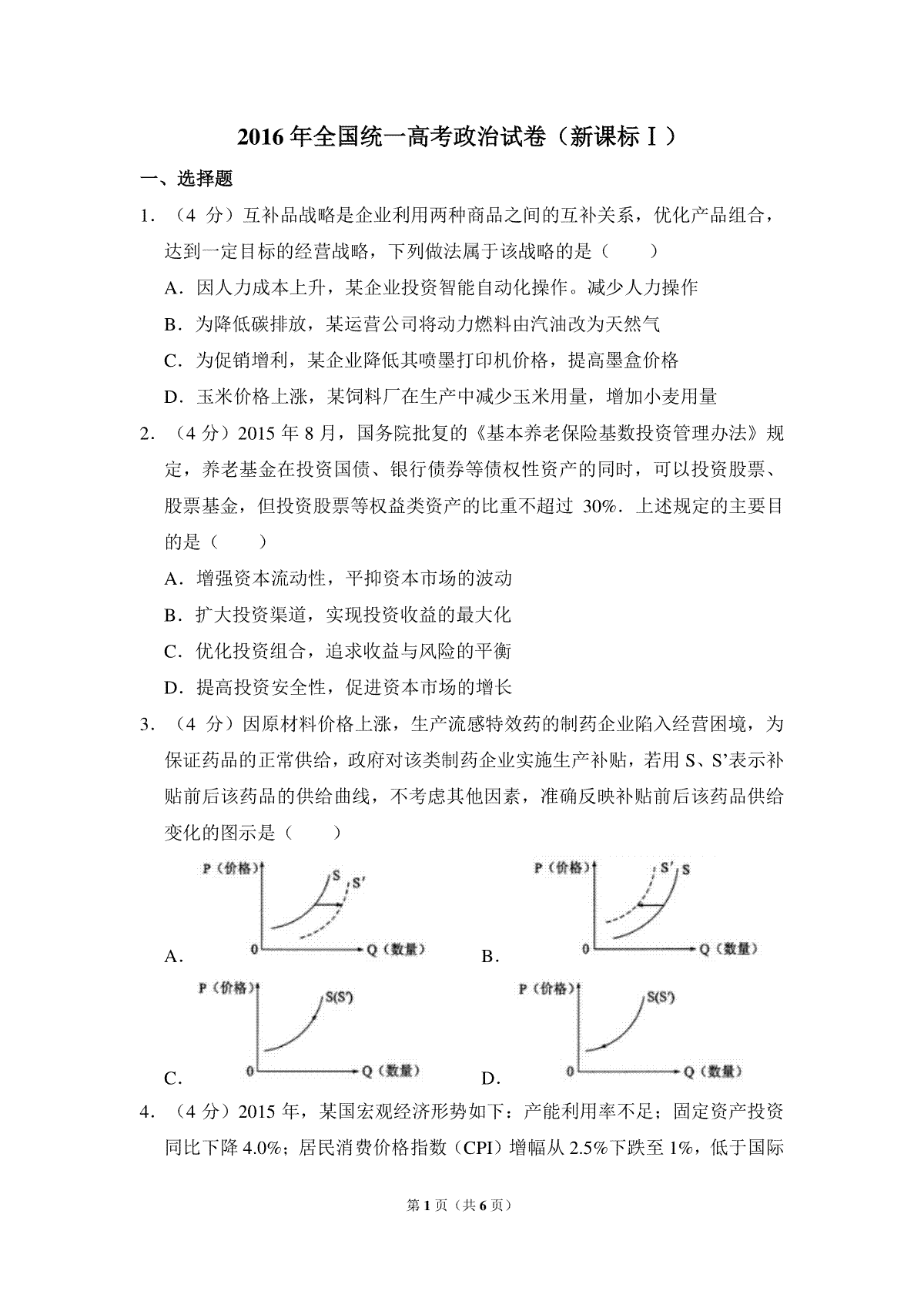 2016年全国统一高考政治试卷（新课标ⅰ）（原卷版）_第1页
