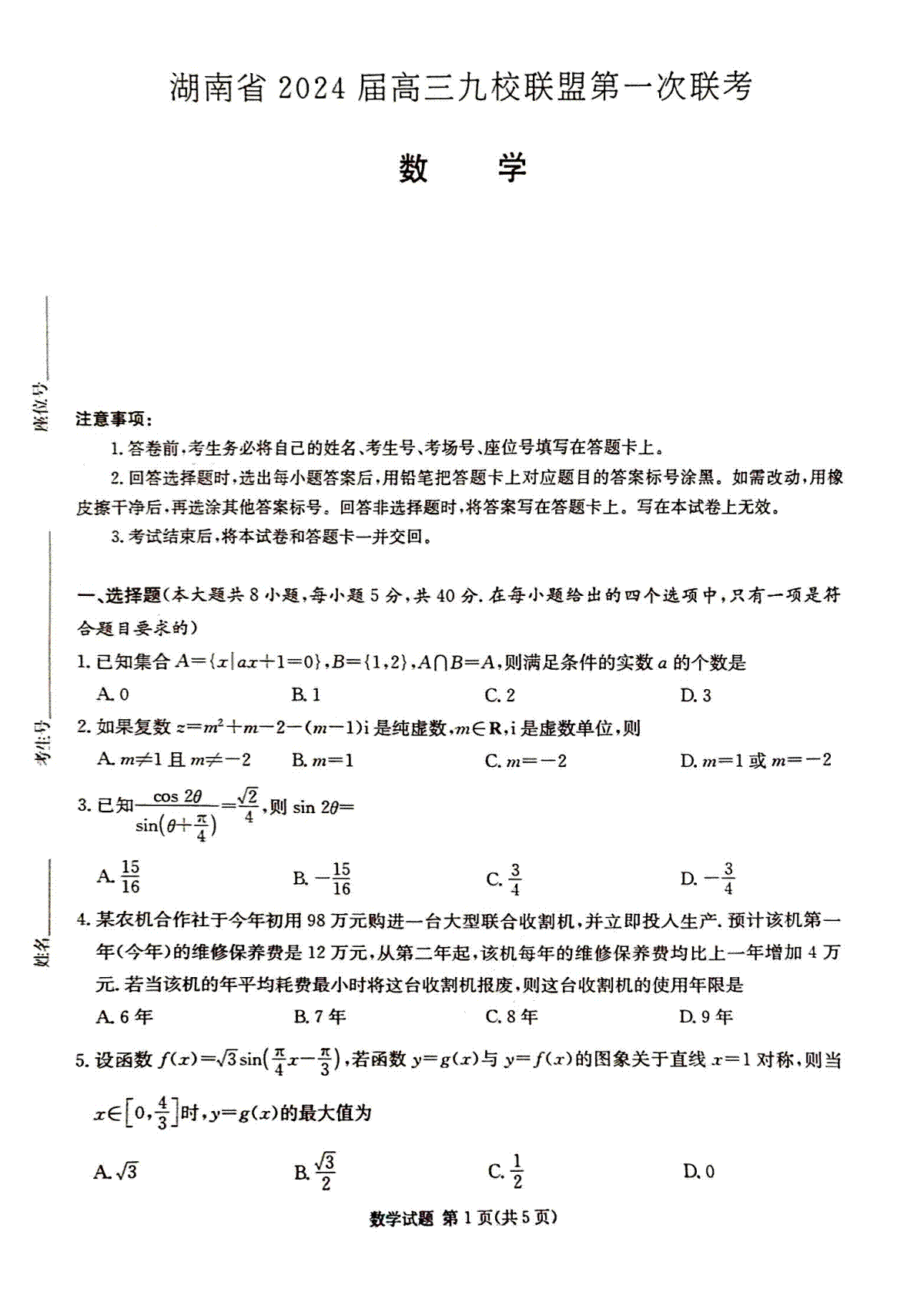 湖南省2024届高三九校联盟第一次考试数学试卷（无答案）_第1页