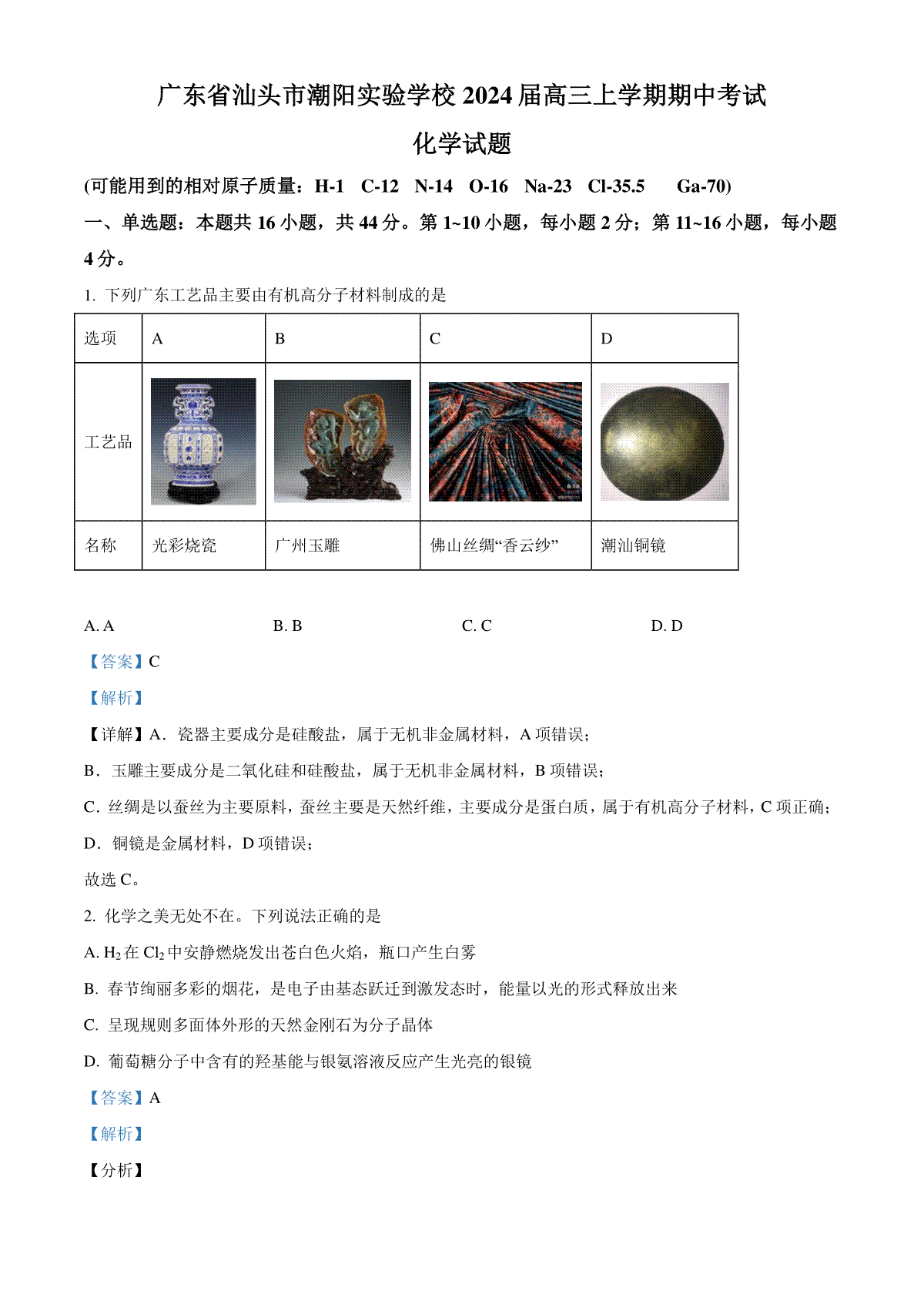 精品解析：广东省汕头市潮阳实验学校2024届高三上学期期中考试化学试题（解析版）_第1页
