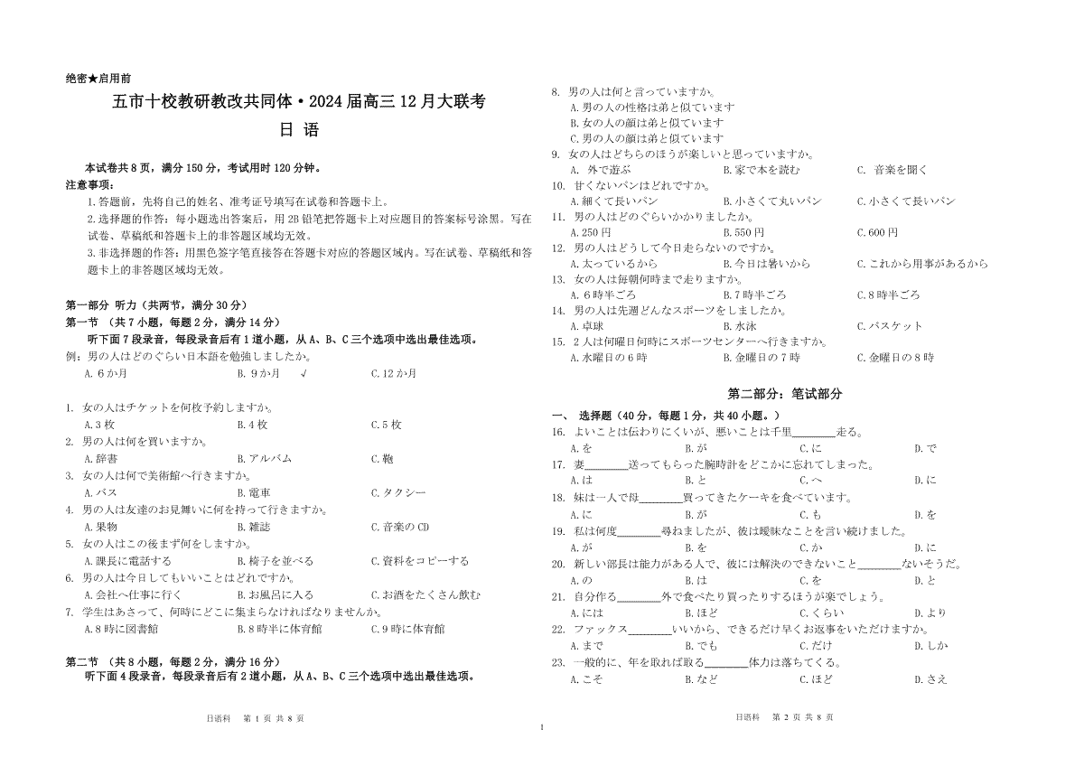 天壹联盟·五市十校教研教改共同体·2024届高三12月大联考 日语_第1页