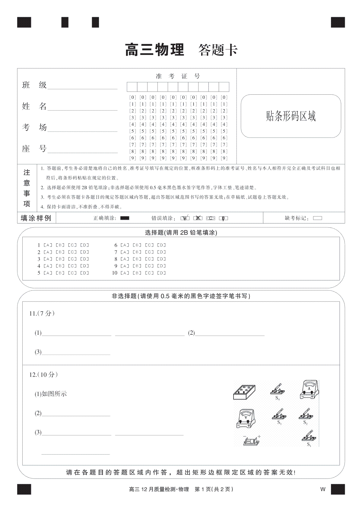 九师联盟12月2024届高三物理黑卡_第1页