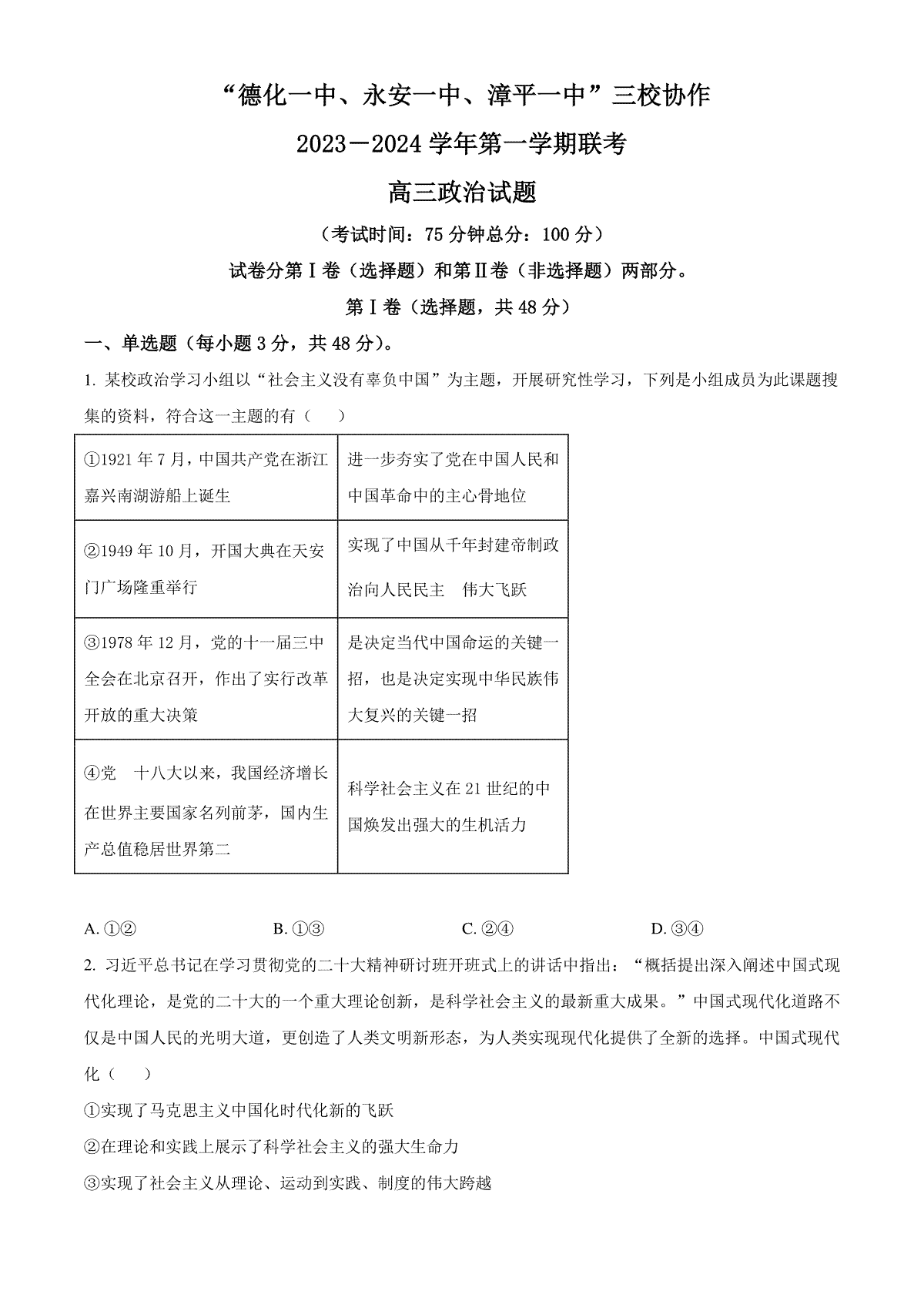 福建省德化一中、永安一中、漳平一中三校协作2023-2024学年高三上学期12月联考试题+政治+Wo_第1页