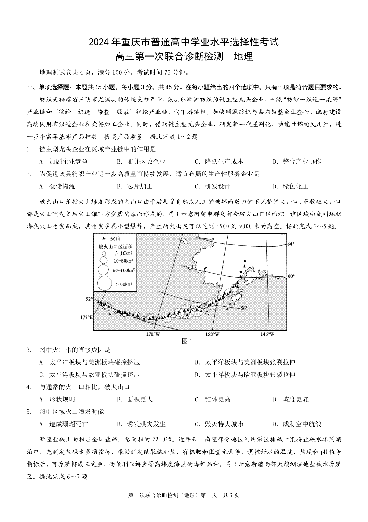 2024重庆市普通高等学校招生高三第一次联合诊断检测（康德卷）地理试题_第1页