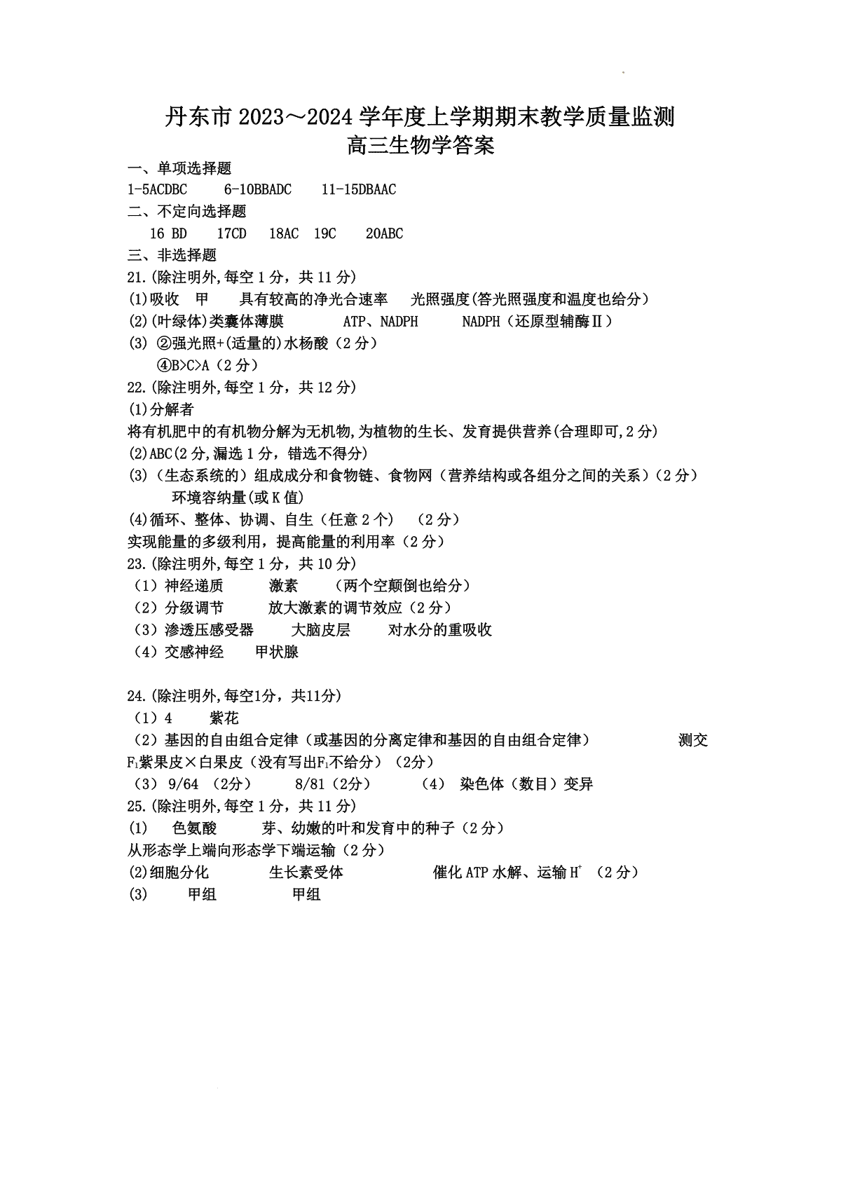 丹东市2023-2024上学期期末高三生物试题答案_第1页
