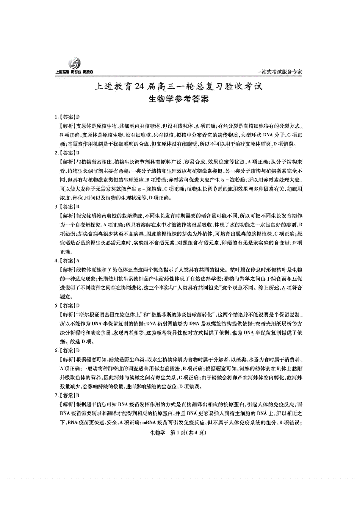 2024届江西省高三上学期一轮总复习验收生物答案_第1页