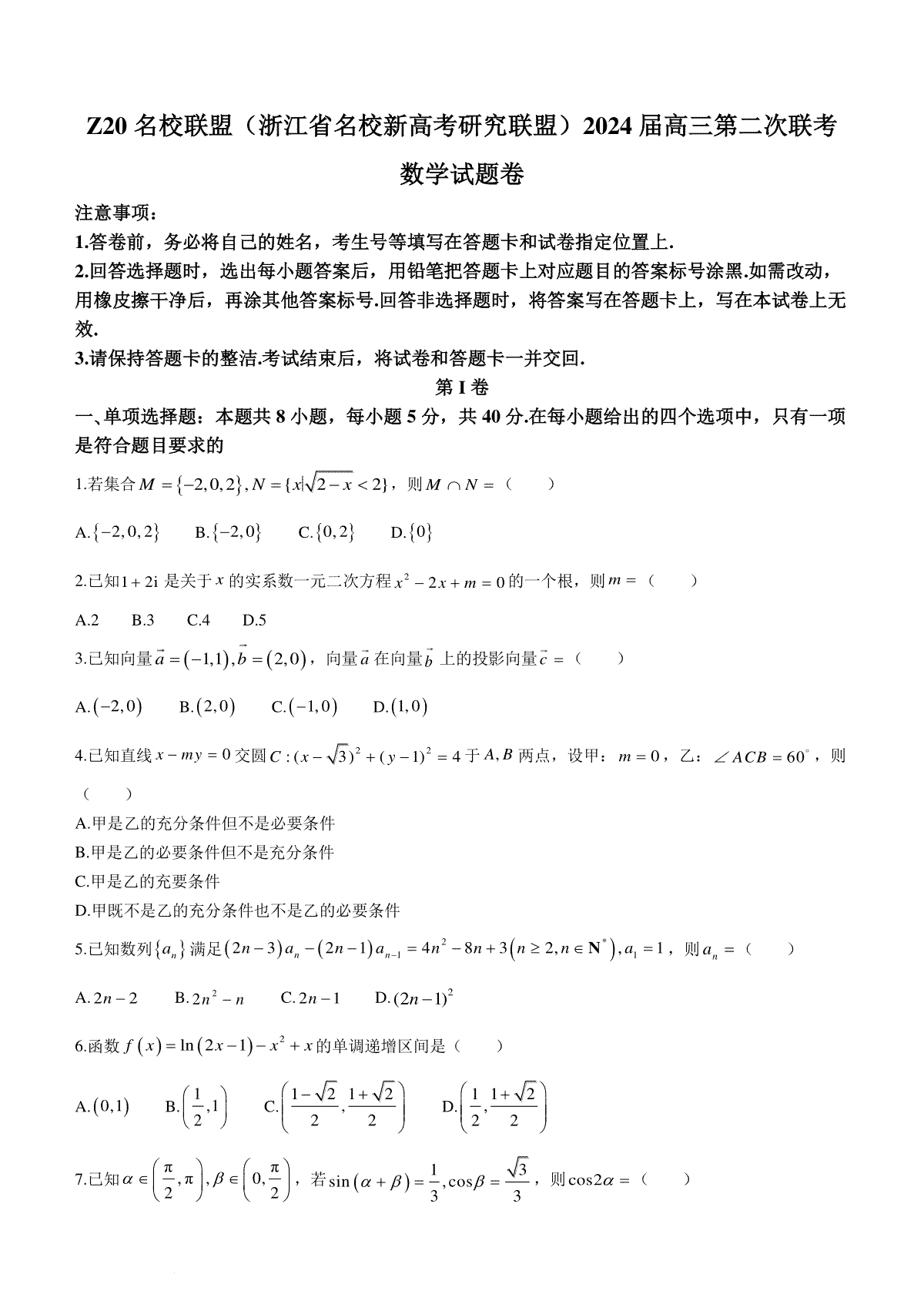 浙江省Z20名校联盟（名校新高考研究联盟）2024届高三第二次联考数学试题_第1页