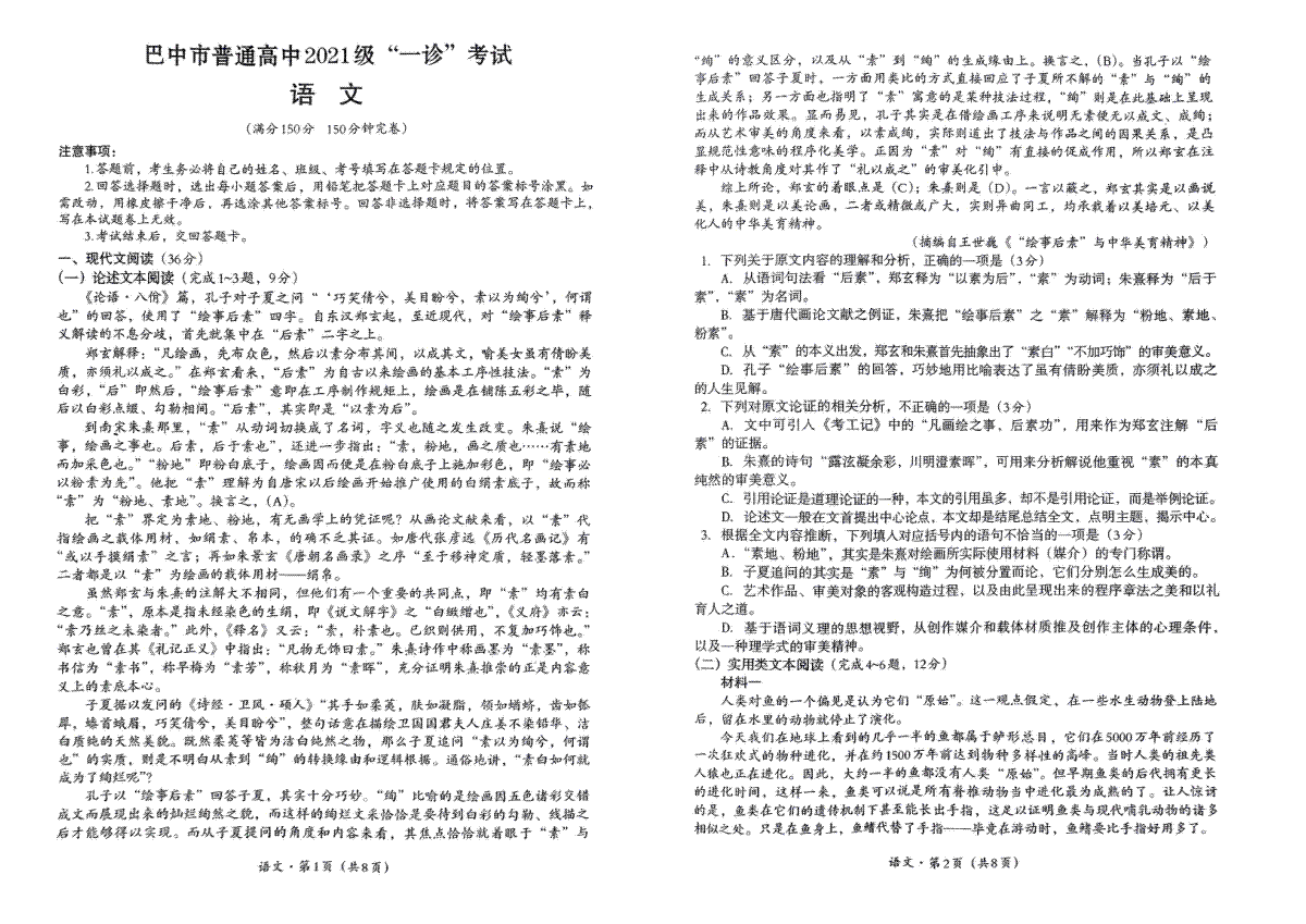 四川省巴中市2024年下学期一模考试语文试题_第1页