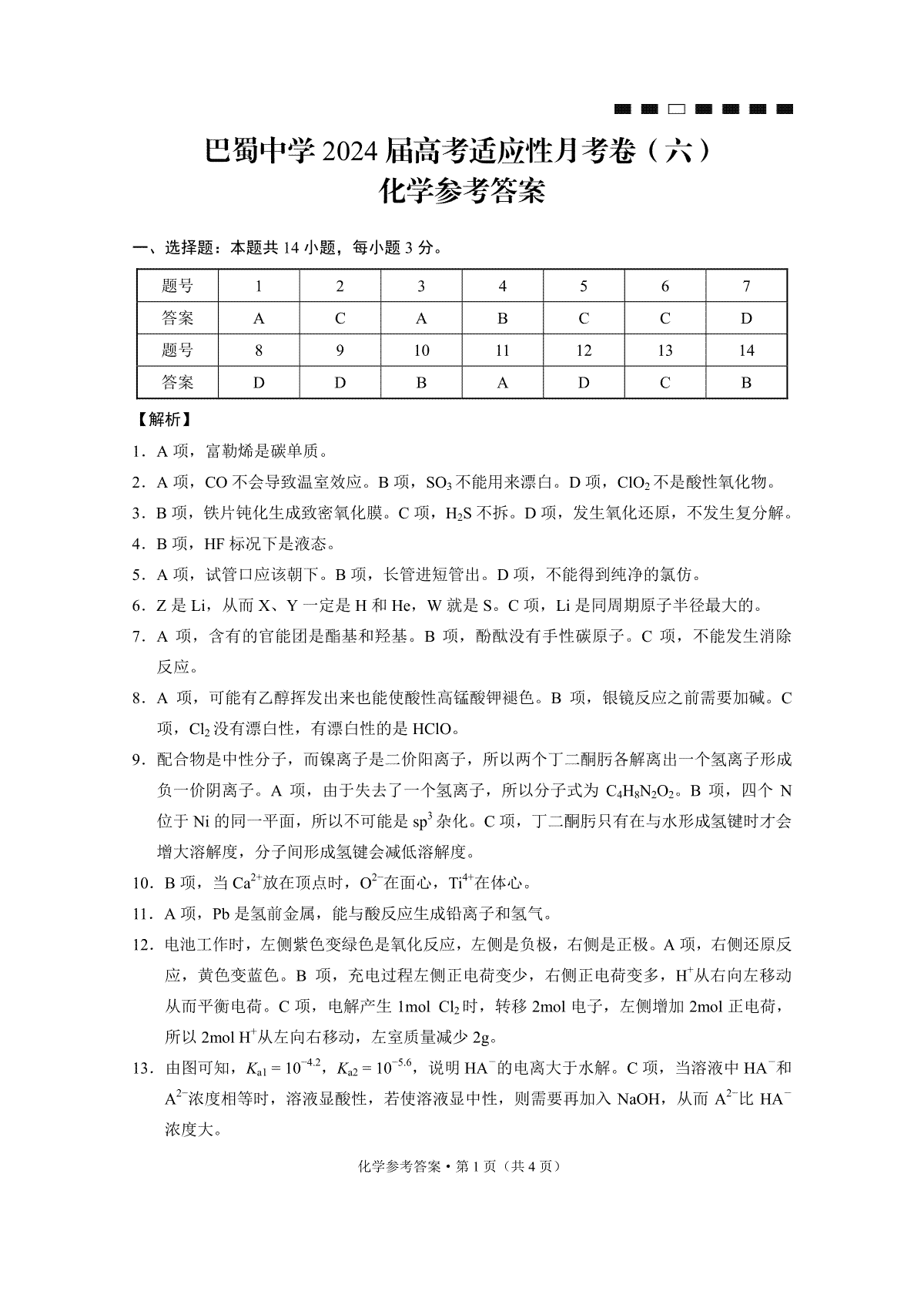 巴蜀中学2024届高考适应性月考卷（六）化学-答案_第1页