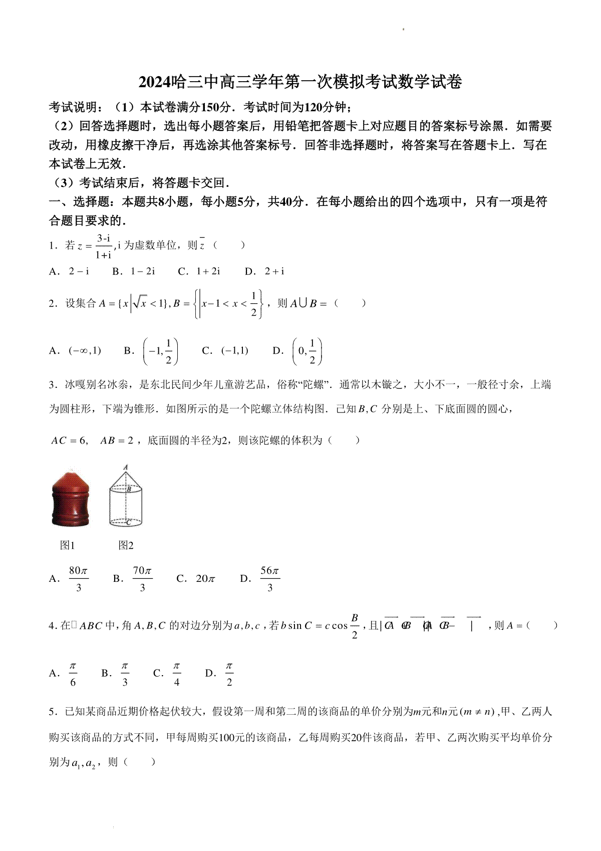 2024年哈三中高三一模数学试卷_第1页