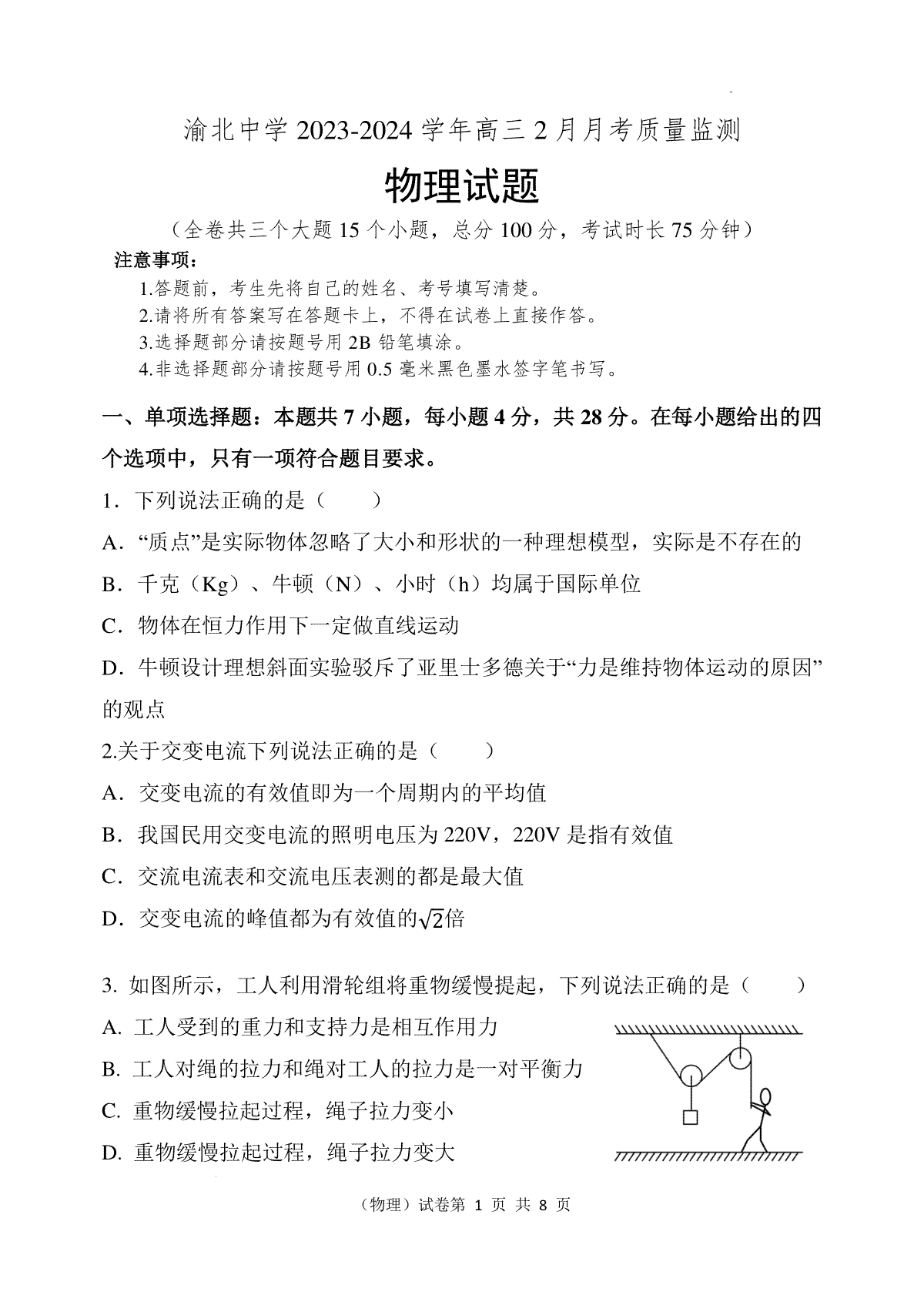 重庆市渝北中学校2023-2024学年高三下学期2月月考物理试题_第1页