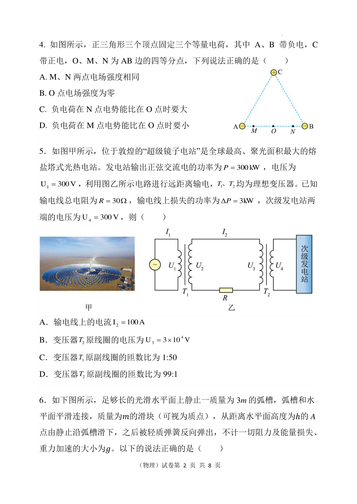 重庆市渝北中学校2023-2024学年高三下学期2月月考物理试题_第2页
