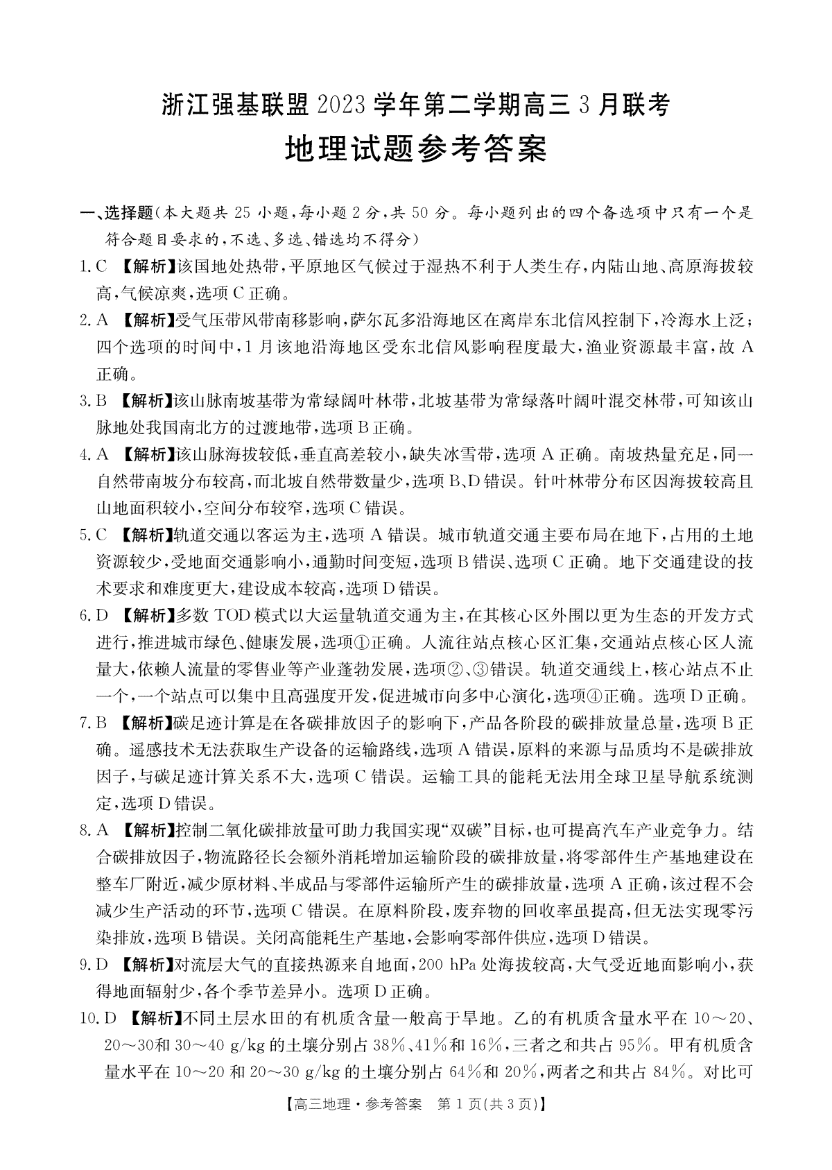 浙江强基联盟2023学年第二学期高三3月联考地理答案_第1页