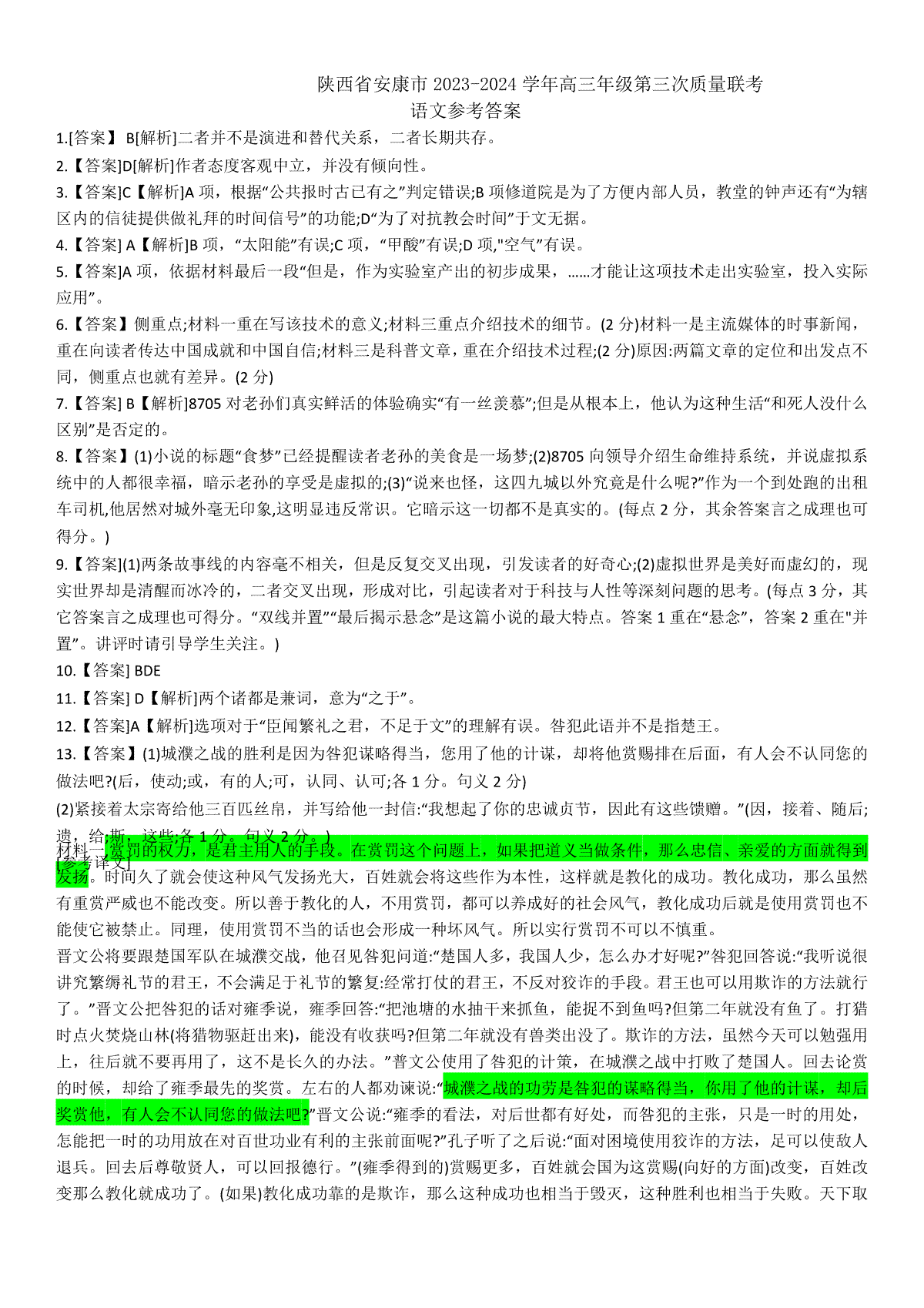 2024安康高三三模语文参考答案_第1页