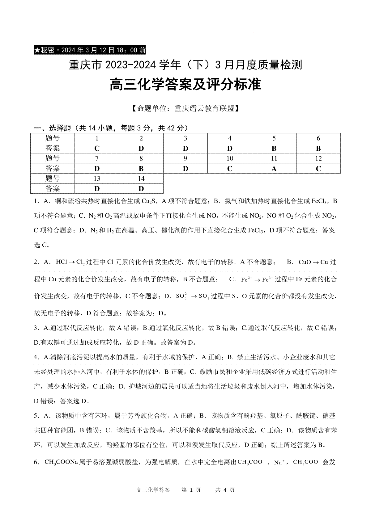 重庆市缙云教育联盟2023-2024学年高三下学期3月月考化学答案_第1页
