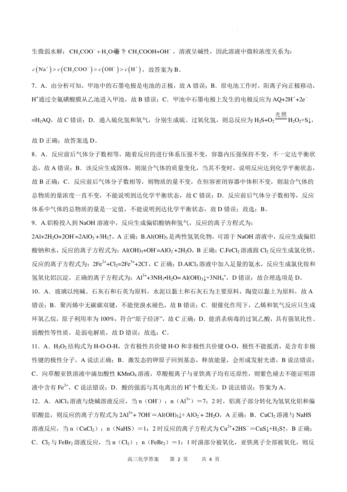 重庆市缙云教育联盟2023-2024学年高三下学期3月月考化学答案_第2页