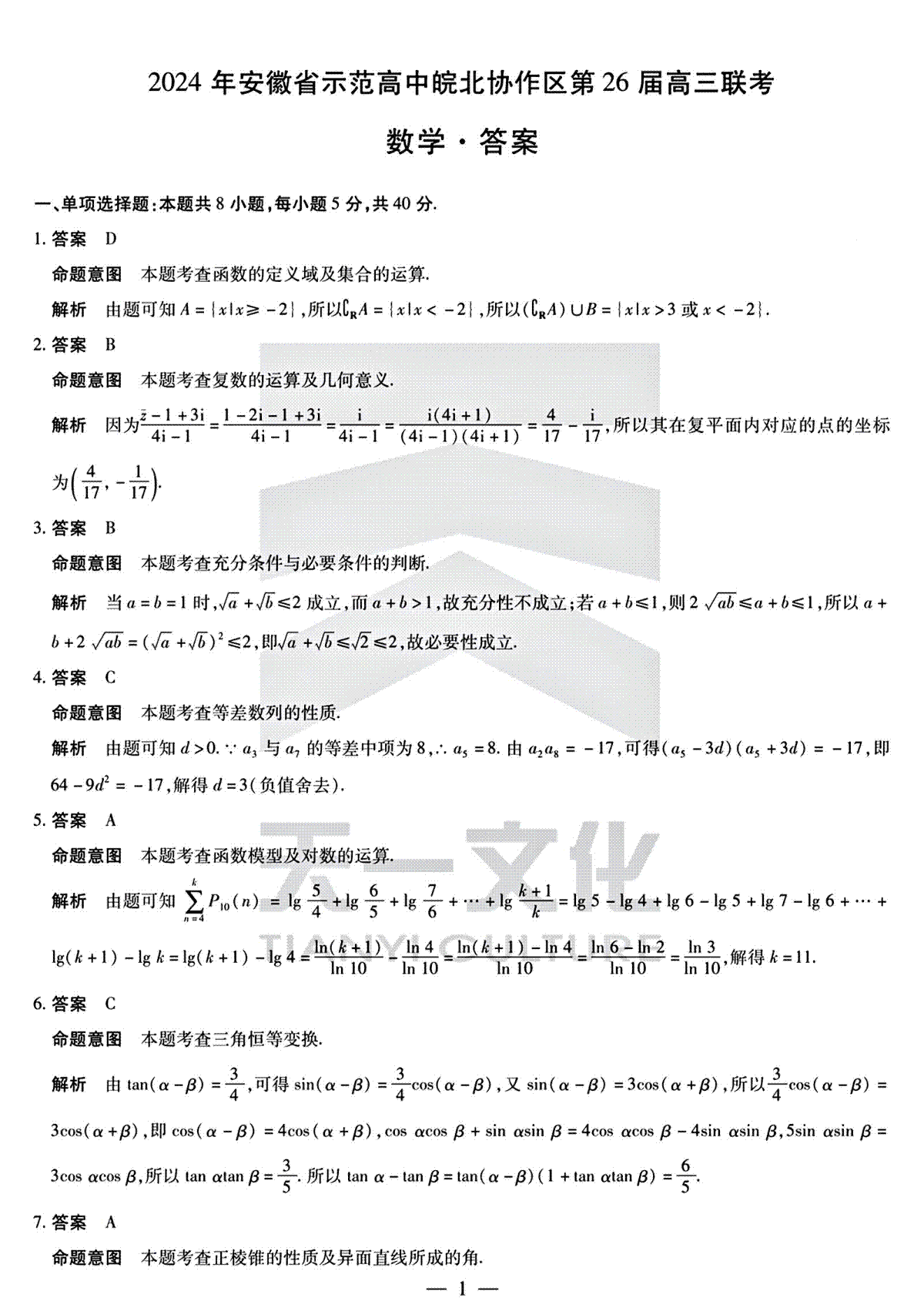 2024年安徽省示范高中皖北协作区第26届高三联考数学答案_第1页