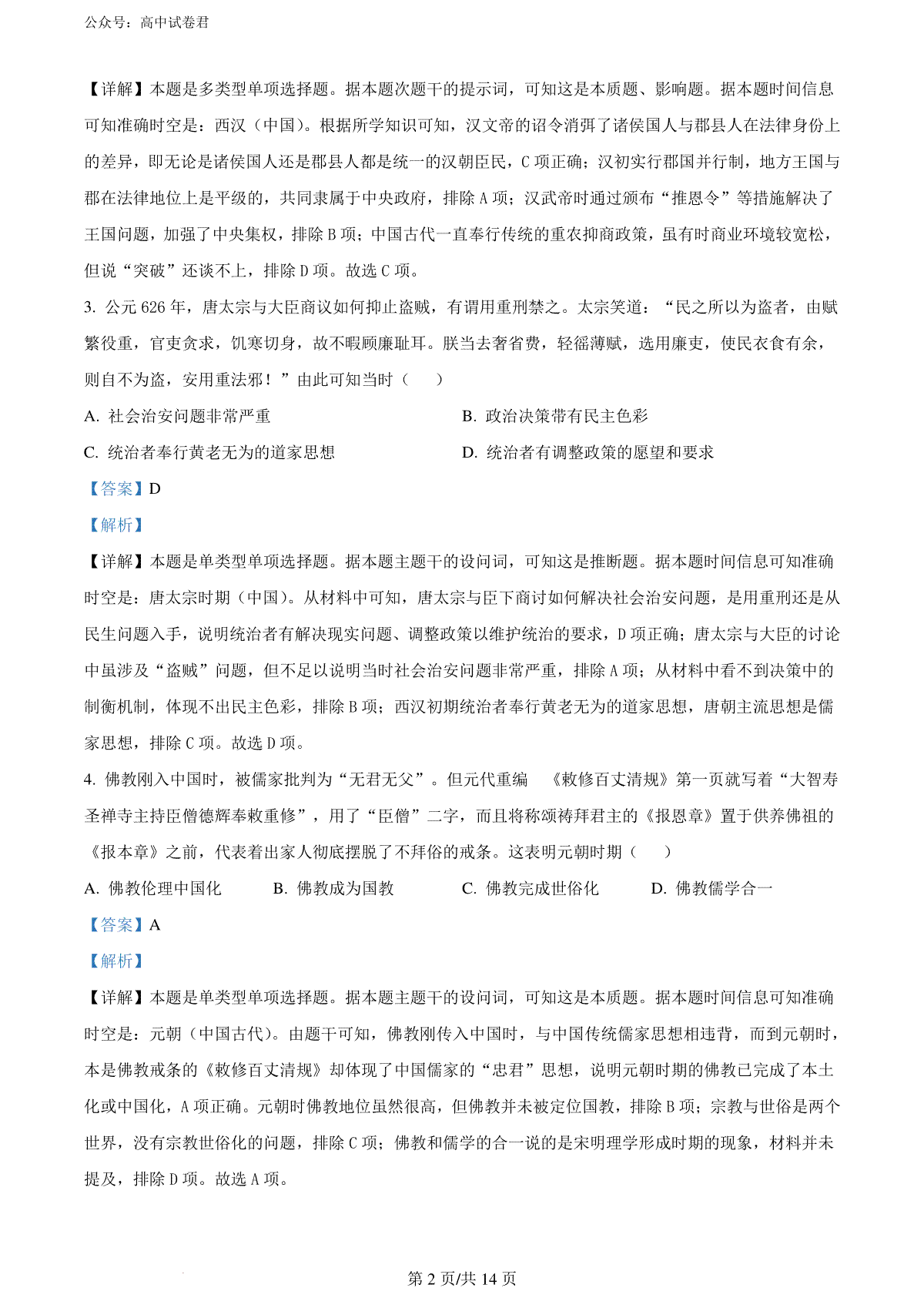 精品解析：2024届吉林省普通高中高三下学期第三次模拟考试历史试题（解析版）_第2页
