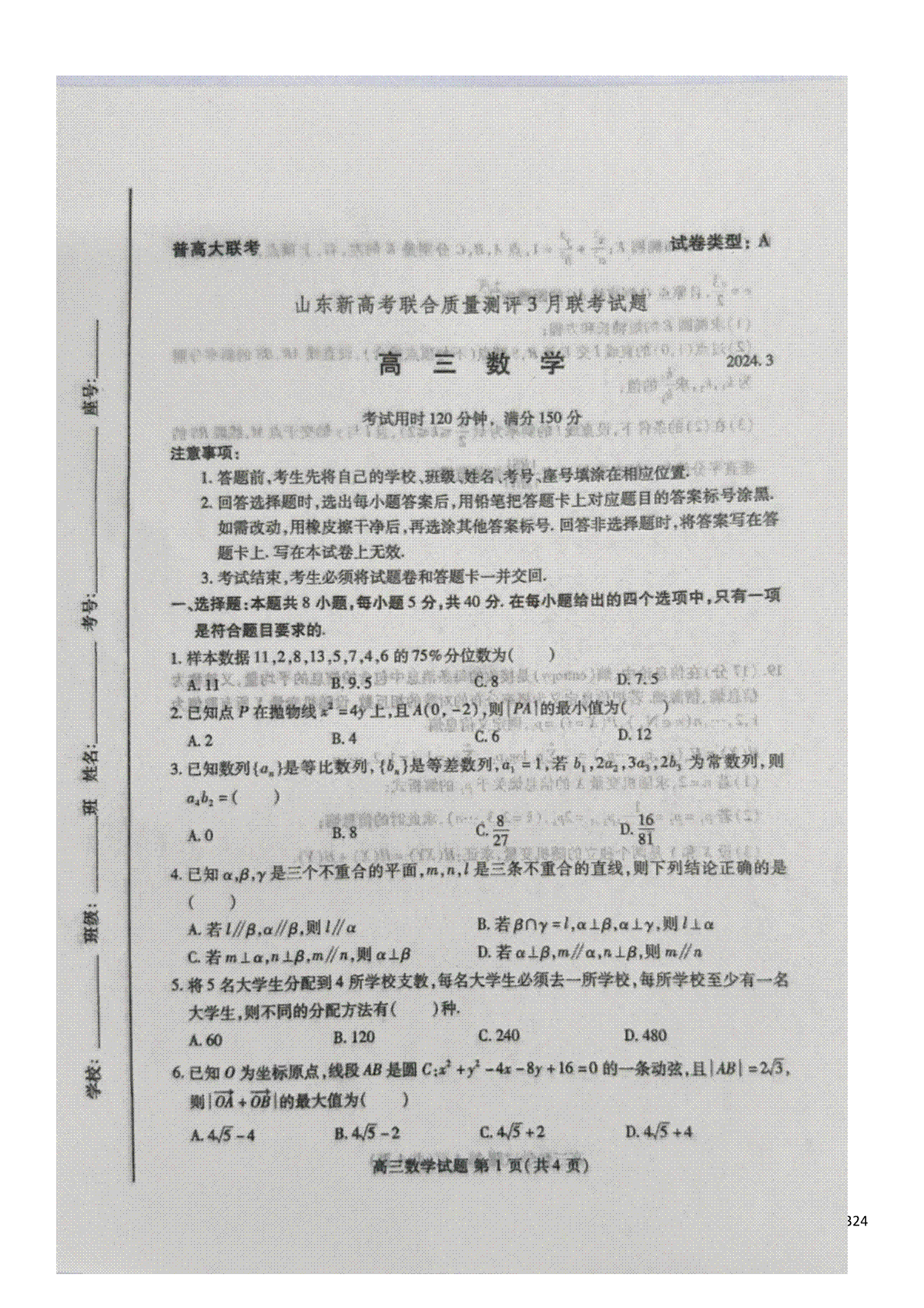 山东新高考联合质量测评2023-2024学年高三下学期3月联考数学试题_第1页