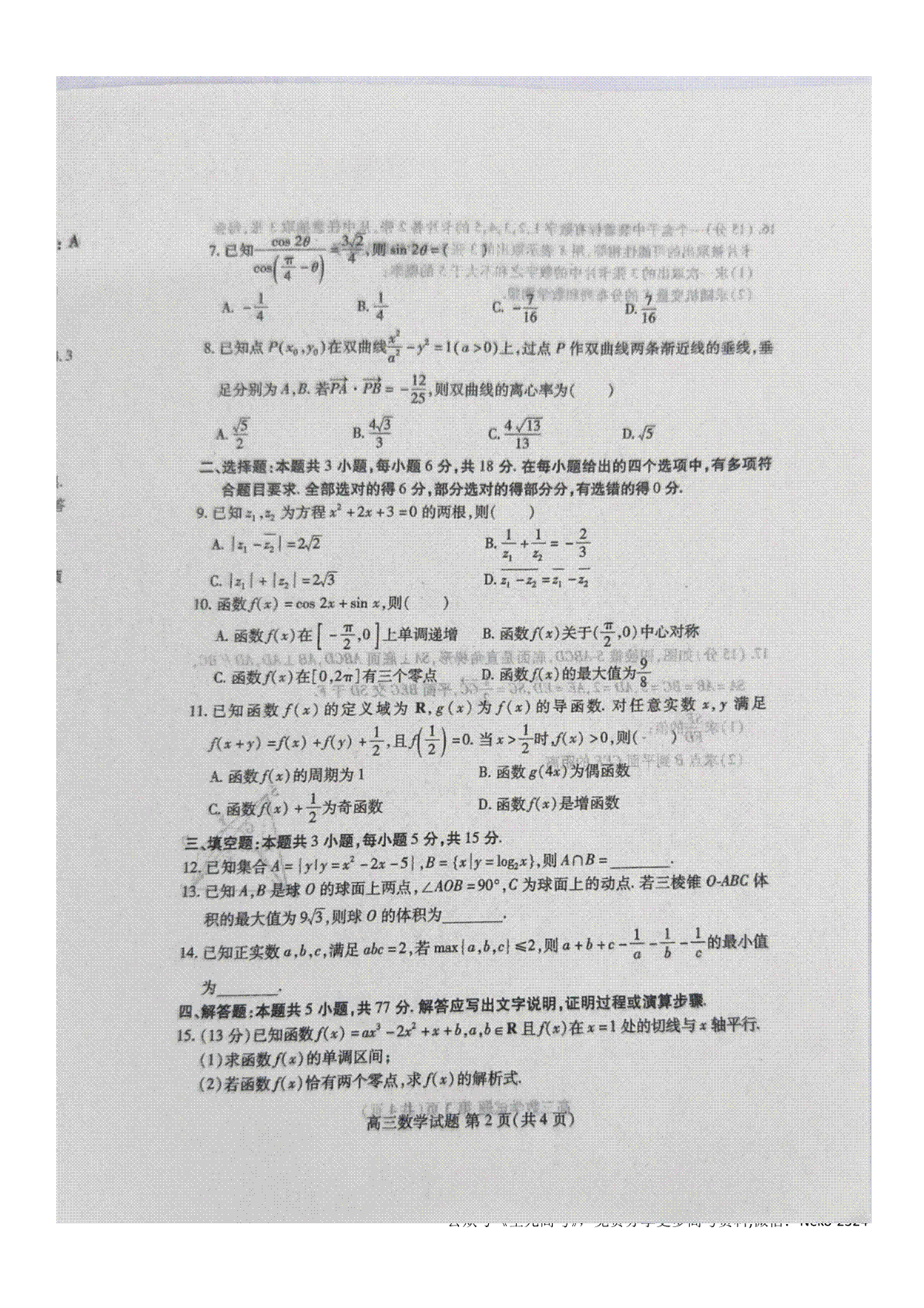 山东新高考联合质量测评2023-2024学年高三下学期3月联考数学试题_第2页