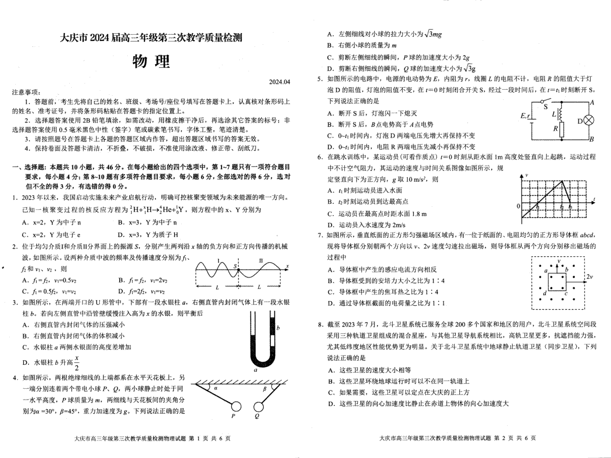 黑龙江省大庆市2024届高三下学期4月第三次教学质量检测试题 物理 PDF版含答案_第1页