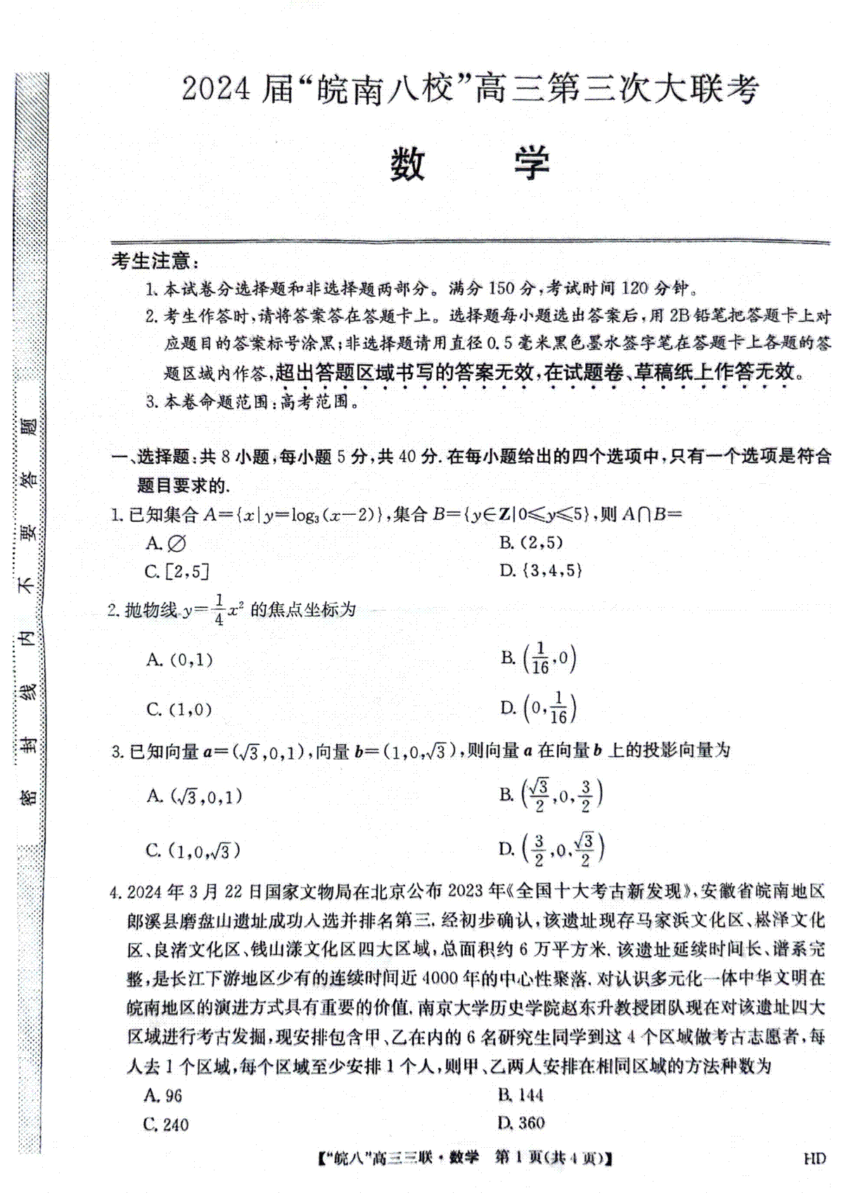 2024届安徽省皖南八校高三下学期4月第三次联考数学_第1页