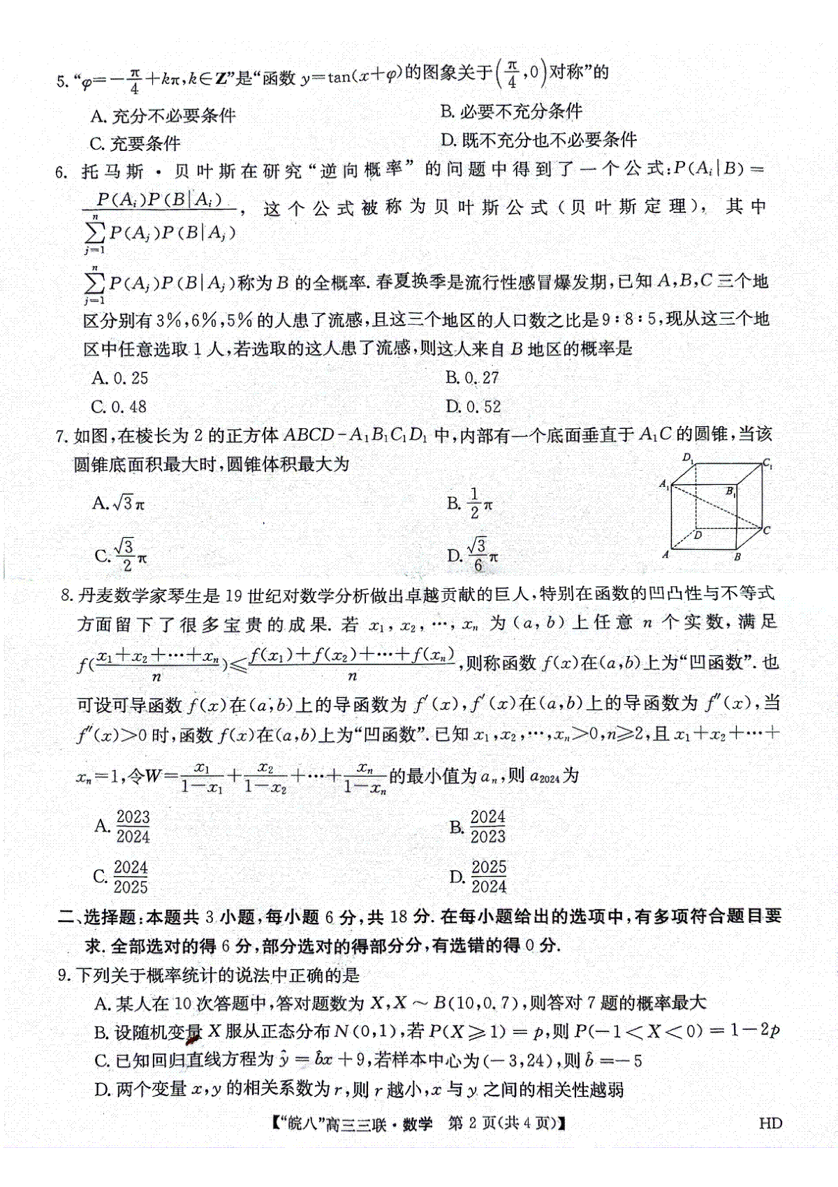 2024届安徽省皖南八校高三下学期4月第三次联考数学_第2页