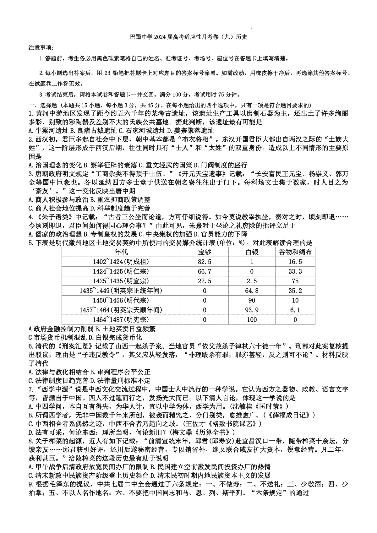 重庆市巴蜀中学2024届高三下学期4月高考适应性月考卷九历史_第1页