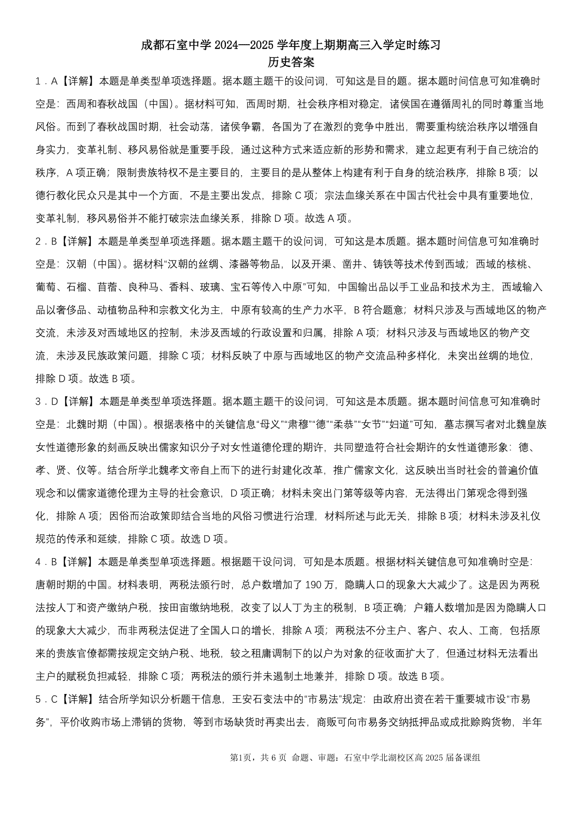成都石室中学2024-2025学年度上期高2025届定时练习 历史答案1_第1页