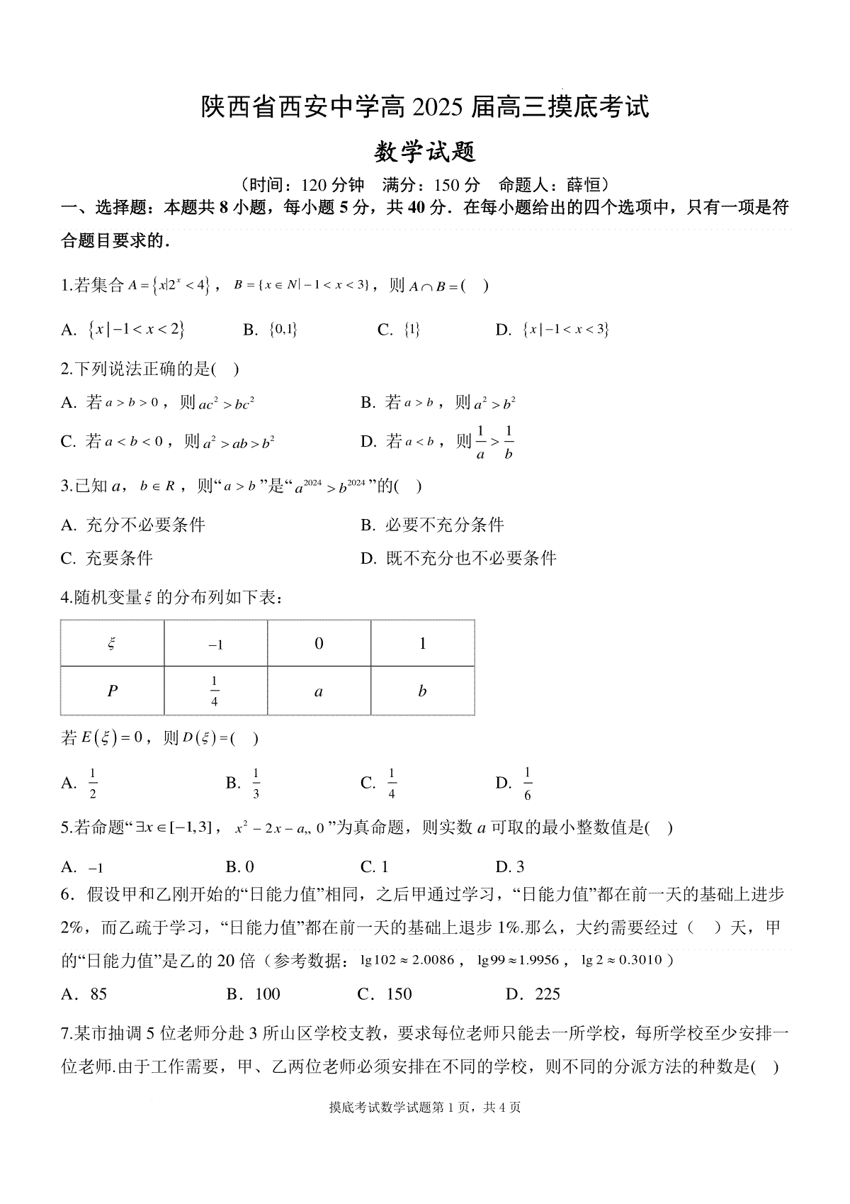 陕西省西安中学高2025届高三摸底考试数学试题_第1页