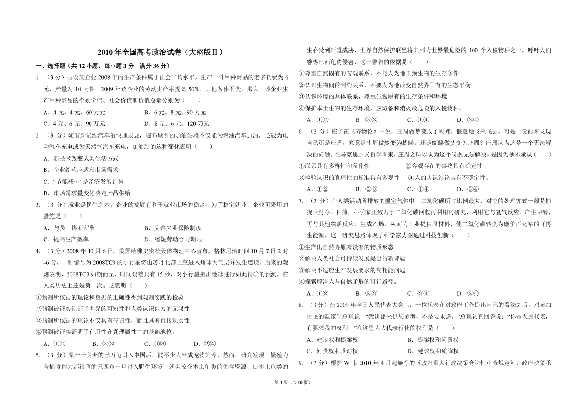 2010年全国统一高考政治试卷（大纲版ⅱ）（含解析版）_第1页