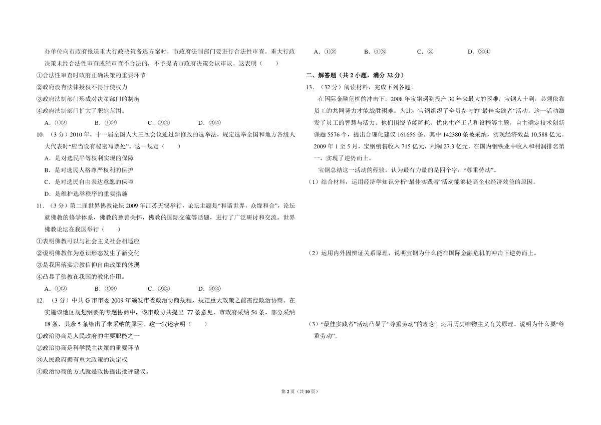 2010年全国统一高考政治试卷（大纲版ⅱ）（含解析版）_第2页