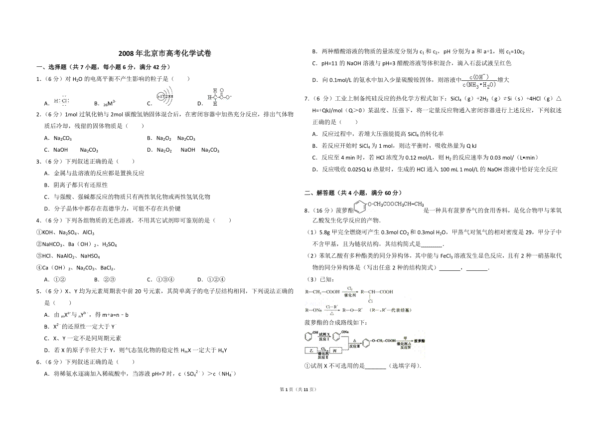 2008年北京市高考化学试卷（含解析版）_第1页