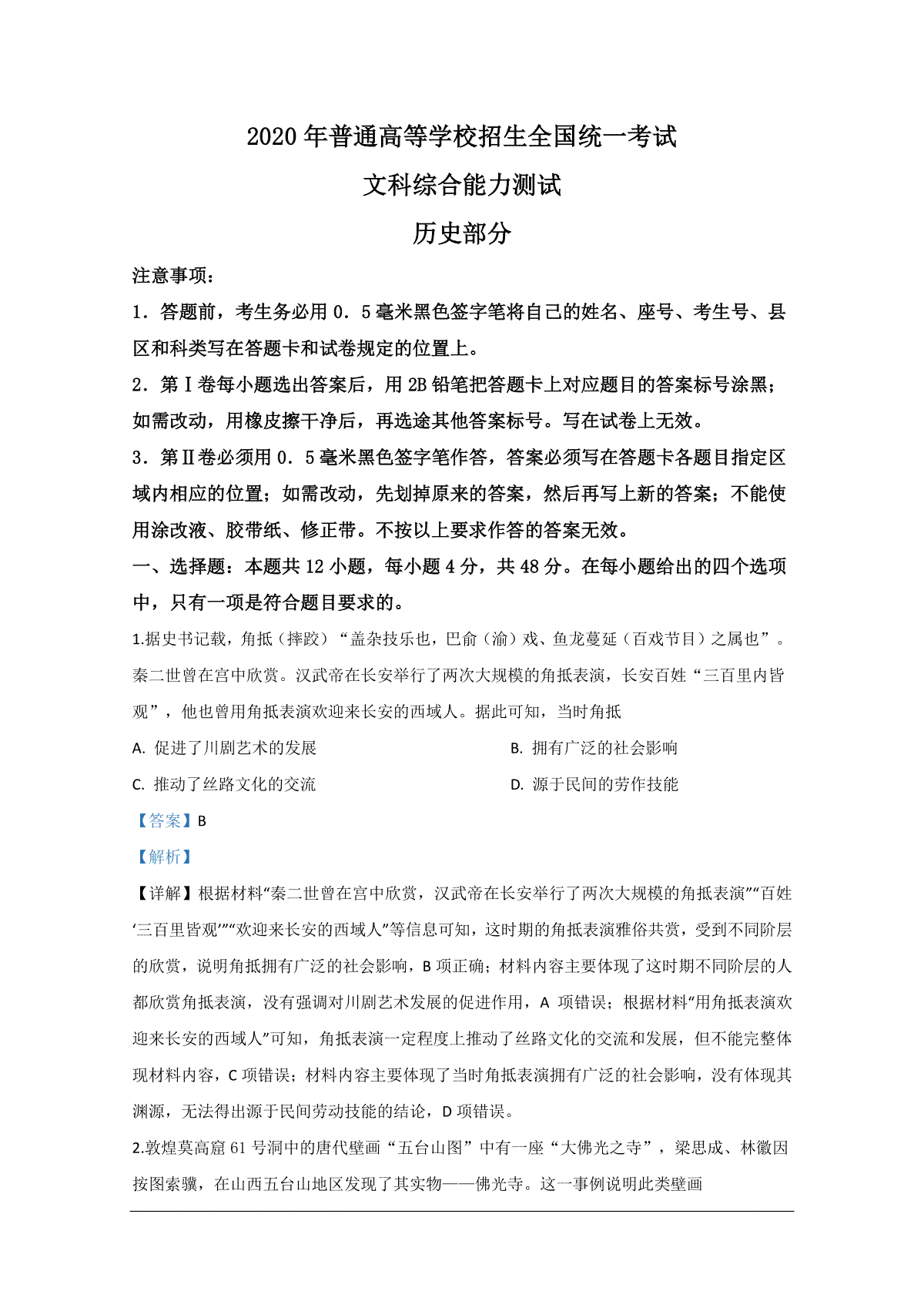 2020年全国高考Ⅱ文综真题及解析_第1页