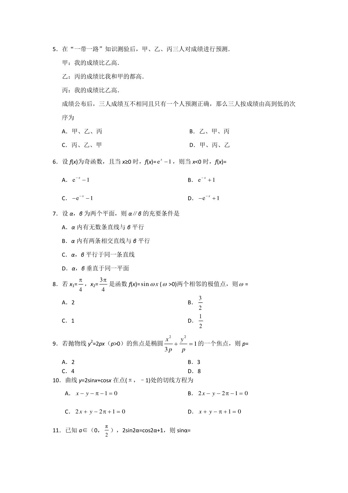 2019年海南省高考数学（原卷版）（文科）_第2页